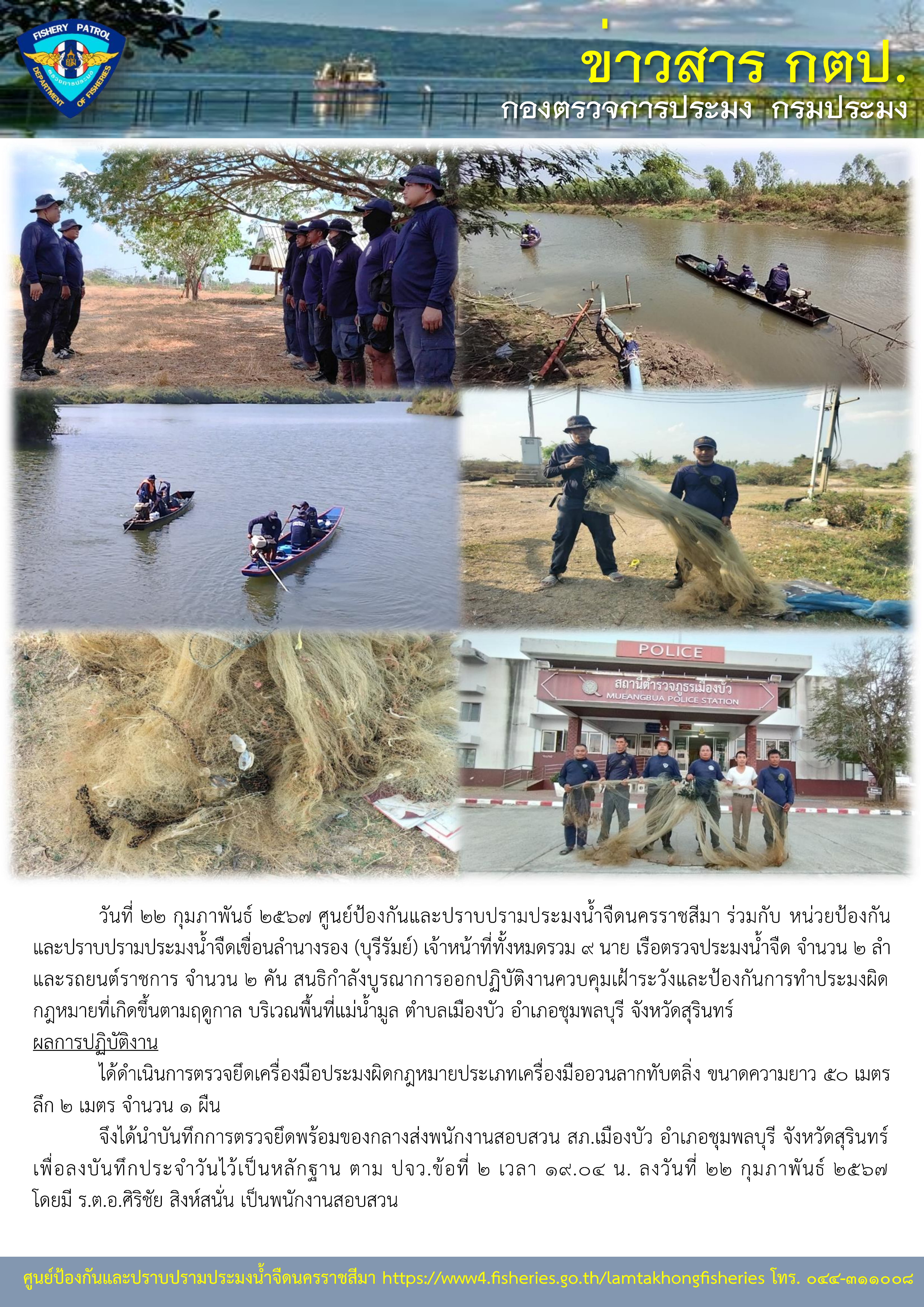 ศูนย์ป้องกันและปราบปรามประมงน้ำจืดนครราชสีมา ร่วมกับหน่วยป้องกันและปราบปรามประมงน้ำจืดเขื่อนลำนางรอง (บุรีรัมย์) ร่วมสนธิกำลังบูรณาการออกปฏิบัติงานควบคุมเฝ้าระวังและป้องกันการทำประมงผิดกฎหมายที่เกิดขึ้นตามฤดูกาล บริเวณพื้นที่แม่น้ำมูล ตำบลเมืองบัว อำเภอชุมพลบุรี จังหวัดสุรินทร์..คลิก