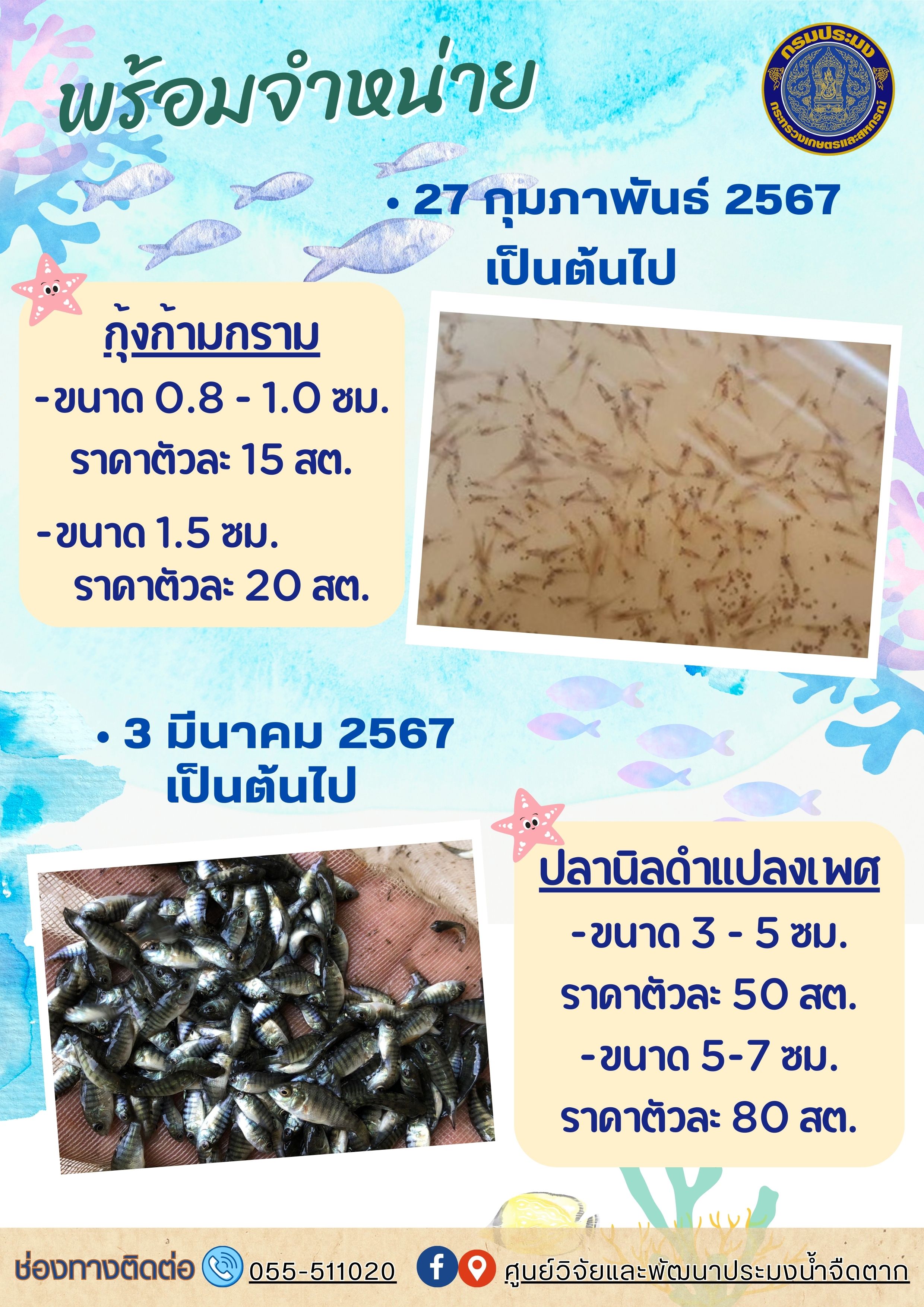 เปิดรับจองพันธุ์สัตว์น้ำ..คลิก