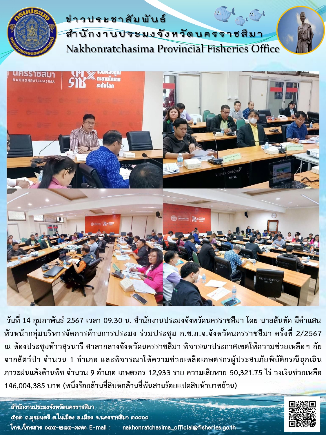 สำนักงานประมงจังหวัดนครราชสีมา  ร่วมประชุม ก.ช.ภ.จ.จังหวัดนครราชสีมา ครั้งที่ 2/2567 ณ ห้องประชุมท้าวสุรนารี ศาลากลางจังหวัดนครราชสีมา พิจารณาประกาศเขตให้ความช่วยเหลือฯ ภัย จากสัตว์ป่า และภาวะฝนแล้ง..คลิก