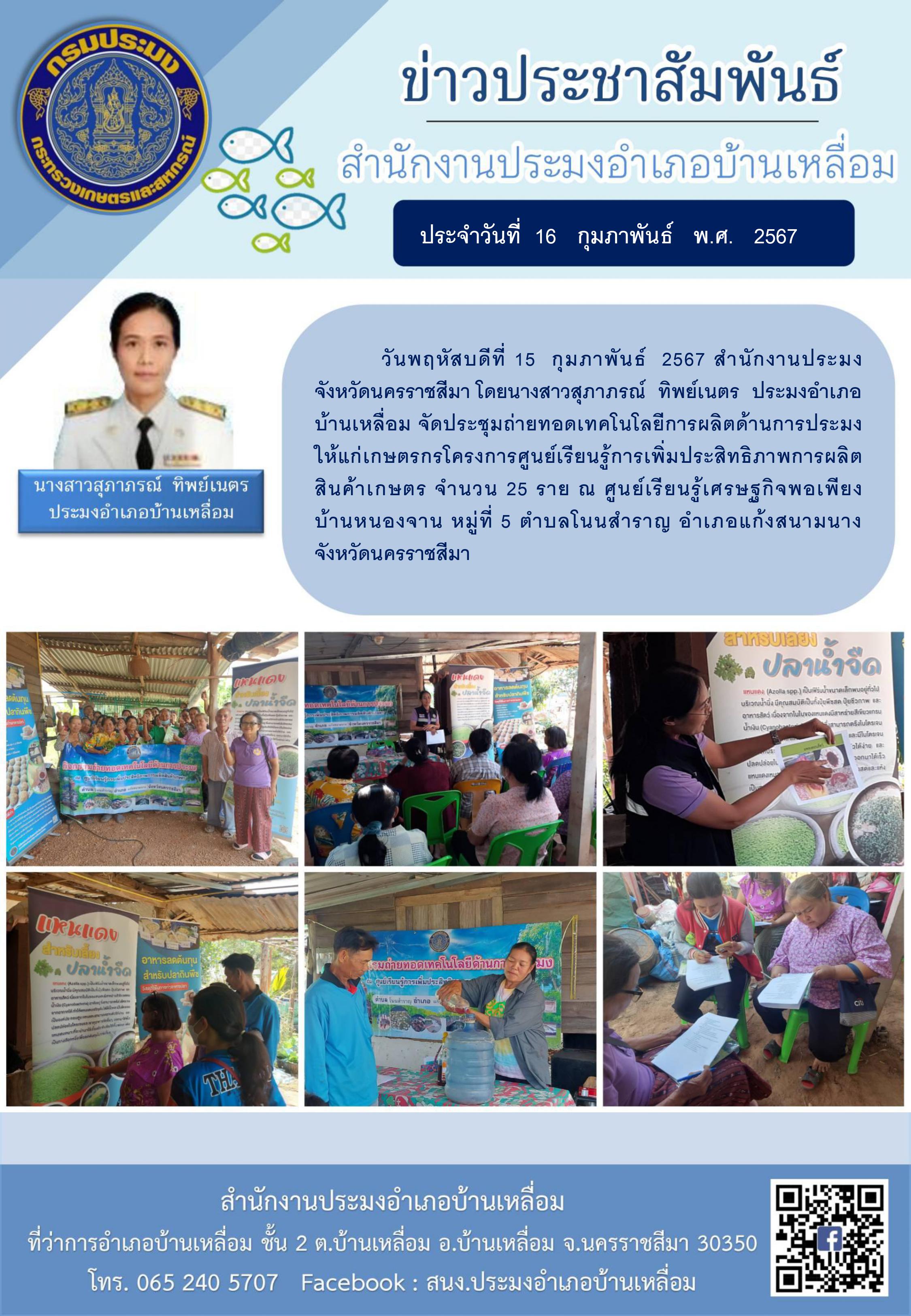 ประมงอำเภอบ้านเหลื่อม จัดประชุมถ่ายทอดเทคโนโลยีการผลิตด้านการประมง ให้แก่เกษตรกรโครงการศูนย์เรียนรู้การเพิ่มประสิทธิภาพการผลิต สินค้าเกษตร ณ ศูนย์เรียนรู้เศรษฐกิจพอเพียง บ้านหนองจาน ตำบลโนนสำราญ อำเภอแก้งสนามนาง..คลิก