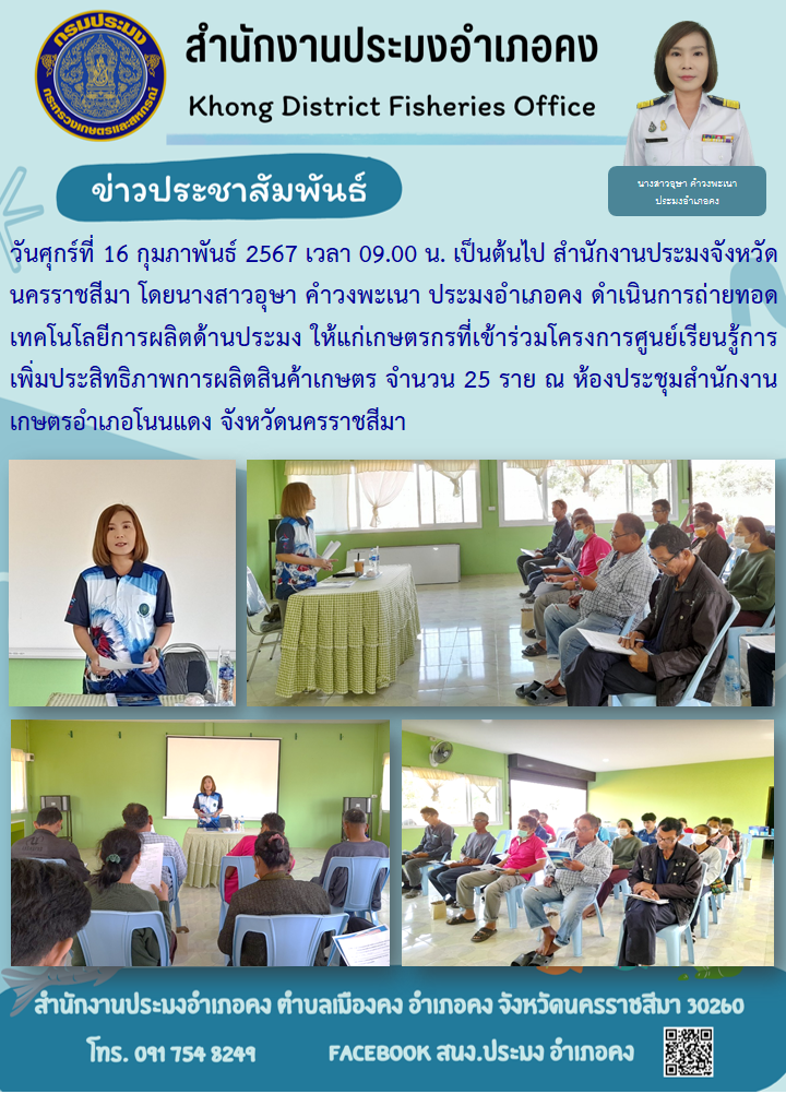 ประมงอำเภอคง ดำเนินการถ่ายทอดเทคโนโลยีการผลิตด้านประมง ให้แก่เกษตรกรที่เข้าร่วมโครงการศูนย์เรียนรู้การเพิ่มประสิทธิภาพการผลิตสินค้าเกษตร  ณ ห้องประชุมสำนักงาน เกษตรอำเภอโนนแดง..คลิก