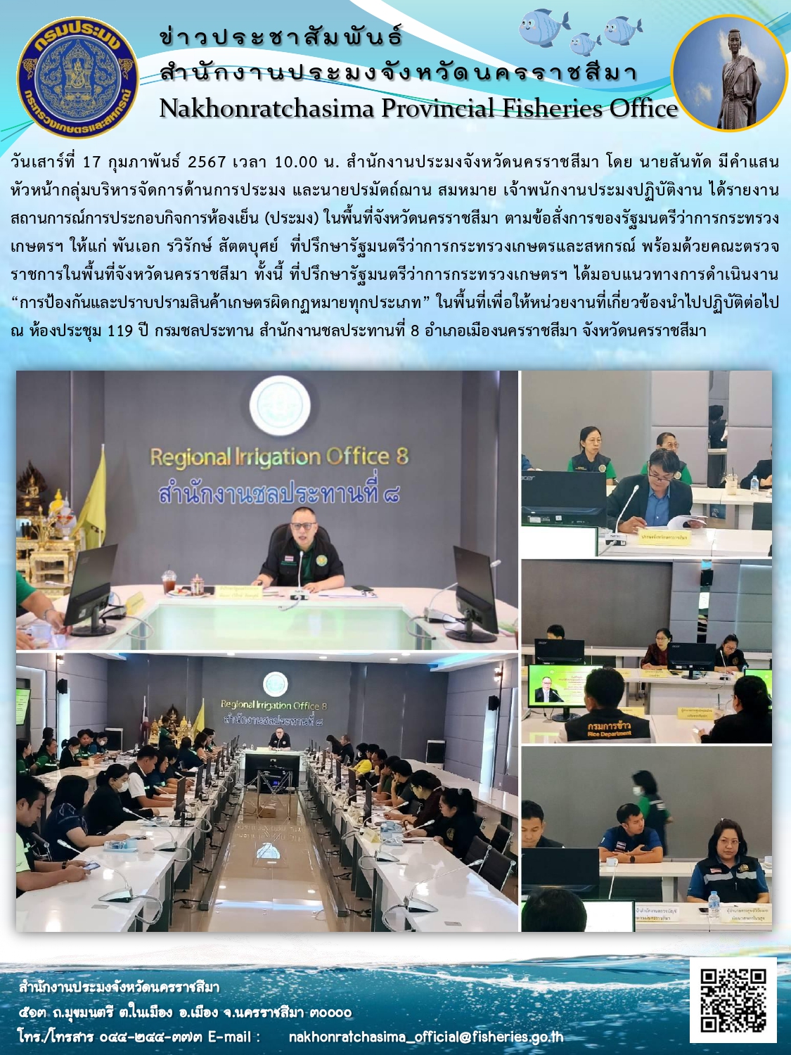 สำนักงานประมงจังหวัดนครราชสีมา รายงานสถานการณ์การประกอบกิจการห้องเย็น (ประมง)ในพื้นที่จังหวัดนครราชสีมา ให้แก่ที่ปรึกษารัฐมนตรีว่าการกระทรวงเกษตรและสหกรณ์  ณ ห้องประชุม 119 ปี กรมชลประทาน สำนักงานชลประทานที่ 8 อำเภอเมืองนครราชสีมา