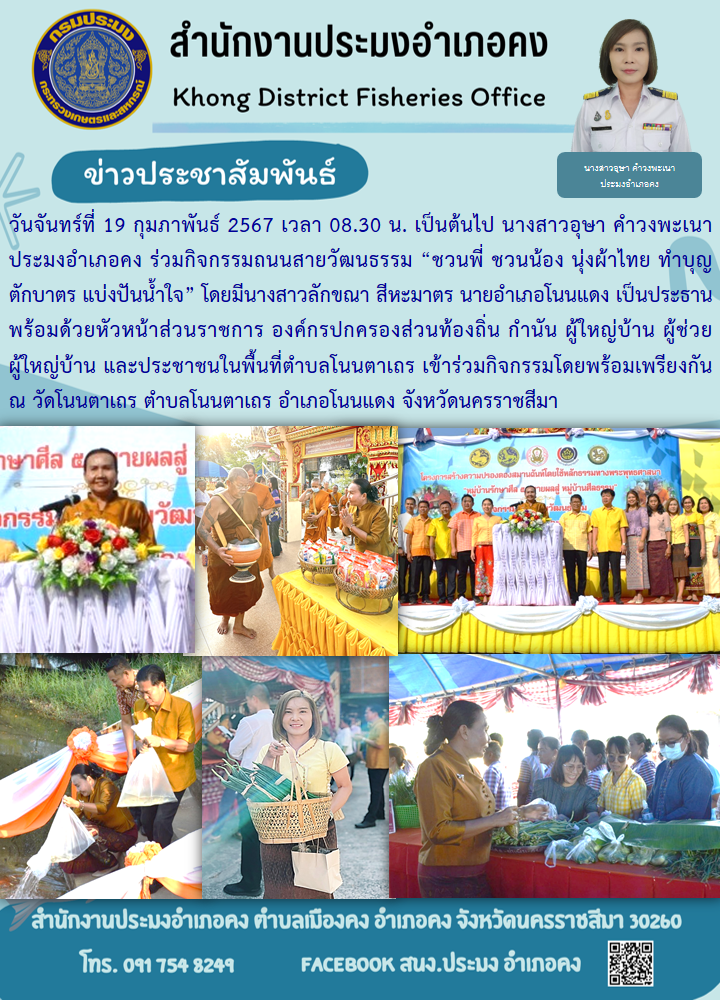 ประมงอำเภอคง ร่วมกิจกรรมถนนสายวัฒนธรรม 