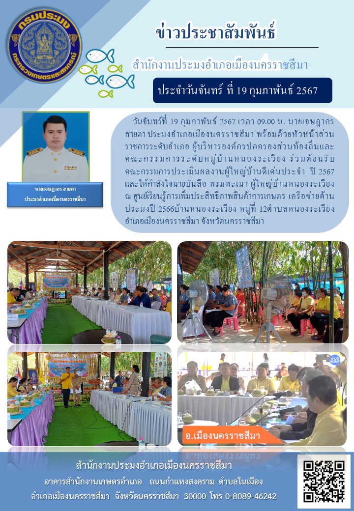 ประมงอำเภอเมืองนครราชสีมา ร่วมต้อนรับ คณะกรรมการประเมินผลงานผู้ใหญ่บ้านดีเด่นประจำ ปี 2567 ณ ศูนย์เรียนรู้การเพิ่มประสิทธิภาพสินค้าการเกษตร เครือข่ายด้านประมงปี 256 บ้านหนองระเวียง ตำบลหนองระเวียง อำเภอเมืองนครราชสีมา..คลิก