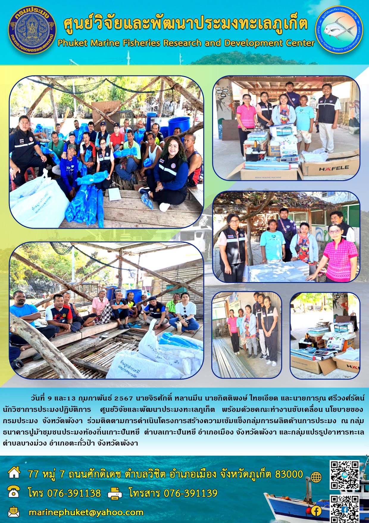 วันที่ 9 และ 13 กุมภาพันธ์ 2567 นายจิรศักดิ์ หลานมีน นายกิตติพงษ์ ไทยเอียด และนายการุณ ศรีวงศ์รัตน์ นักวิชาการประมงปฏิบัติการ ศูนย์วิจัยและพัฒนาประมงทะเลภูเก็ต พร้อมด้วยคณะทำงานขับเคลื่อน นโยบายของกรมประมง จังหวัดพังงา ร่วมติดตามการดำเนินโครงการสร้างความเข้มแข็งกลุ่มการผลิตด้านการประมง ณ กลุ่มธนาคารปูม้าชุมชนประมงท้องถิ่นเกาะปันหยี ฯลฯ..คลิก