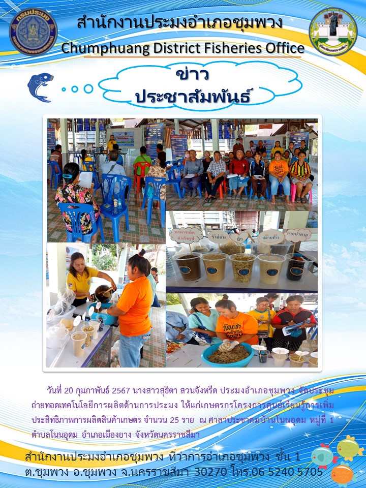 ประมงอำเภอชุมพวง จัดประชุมถ่ายทอดเทคโนโลยีการผลิตด้านการประมง โครงการศูนย์เรียนรู้การเพิ่มประสิทธิภาพการผลิตสินค้าเกษตร ณ ศาลาประชาคมบ้านโนนอุดม  ตำบลโนนอุดม อำเภอเมืองยาง..คลิก