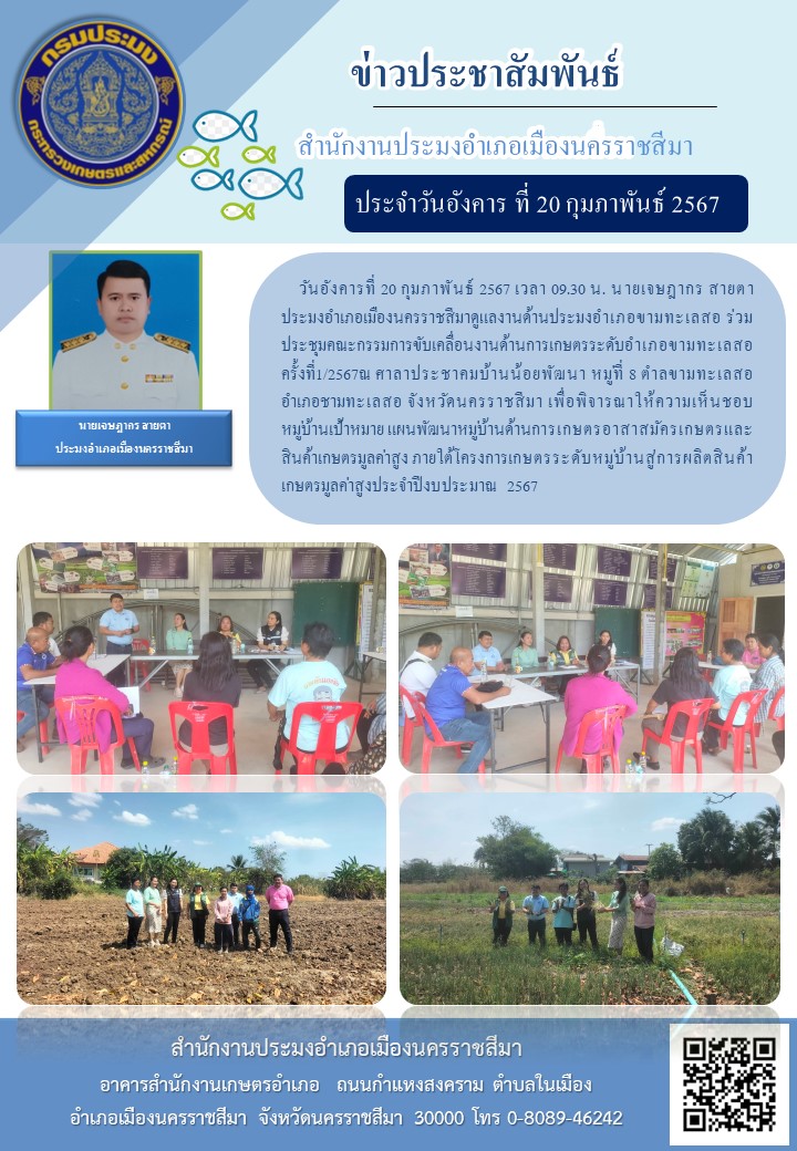 ประมงอำเภอเมืองนครราชสีมา ร่วมประชุมคณะกรรมการขับเคลื่อนงานด้านการเกษตรระดับอำเภอ ครั้งที่1/2567 ณ ศาลาประชาคมบ้านน้อยพัฒนา อำเภอขามทะเลสอ..คลิก