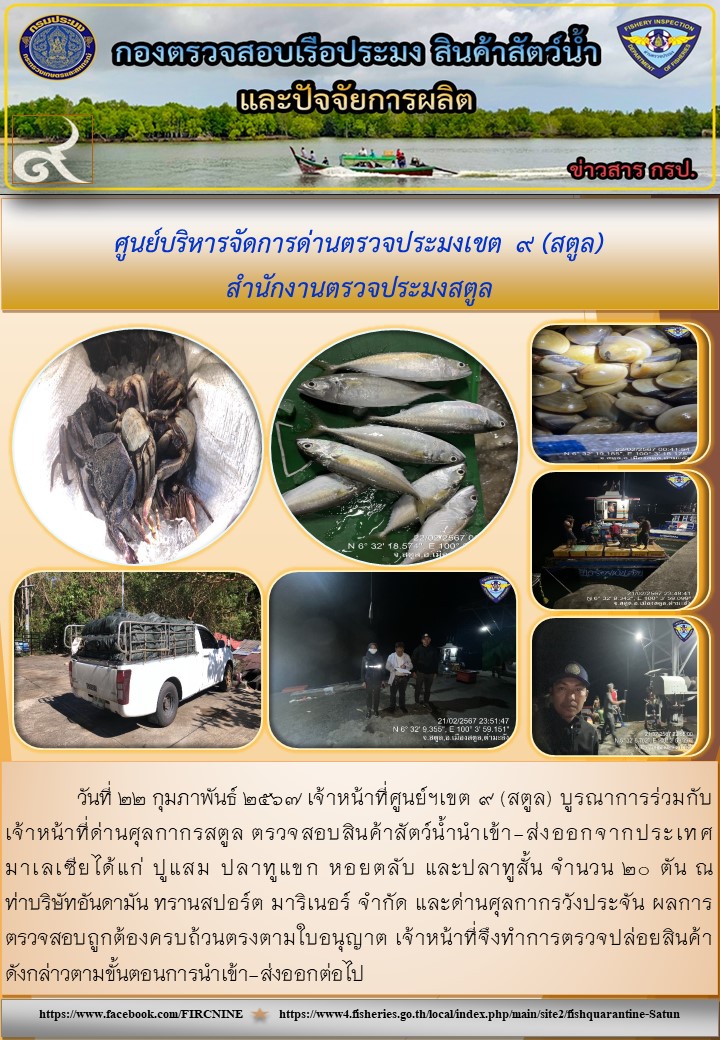 ประชาสัมพันธ์การปฏิบัติงานศูนย์บริหารจัดการด่านตรวจประมงเขต 9 (สตูล) ประจำวันที่ 22 กุมภาพันธ์ 2567