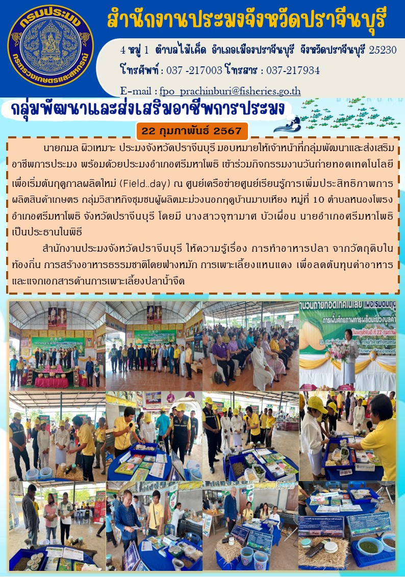 ข่าวประชาสัมพันธ์ กลุ่มพัฒนาและส่งเสริมอาชีพประมง เข้าร่วมกิจกรรมงานวันถ่ายทอดเทคโนโลยี เพื่อเริ่มต้นฤดูกาลใหม่ (Field day)..คลิก
