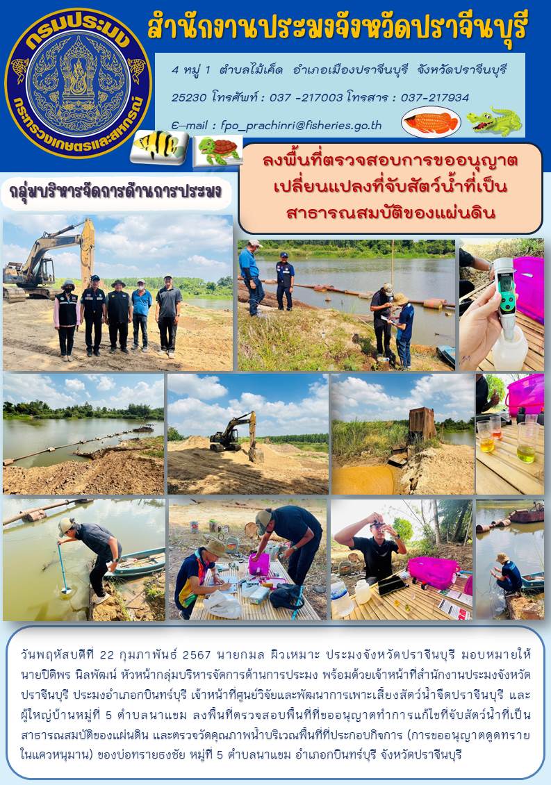 ข่าวประชาสัมพันธ์ กลุ่มบริหารจัดการด้านการประมง ลงพื้นที่ตรวจสอบการขออนุญาตเปลี่ยนแปลงที่จับสัตว์นำ้ที่เป็นสาธารณสมบัติของแผ่นดิน..คลิก