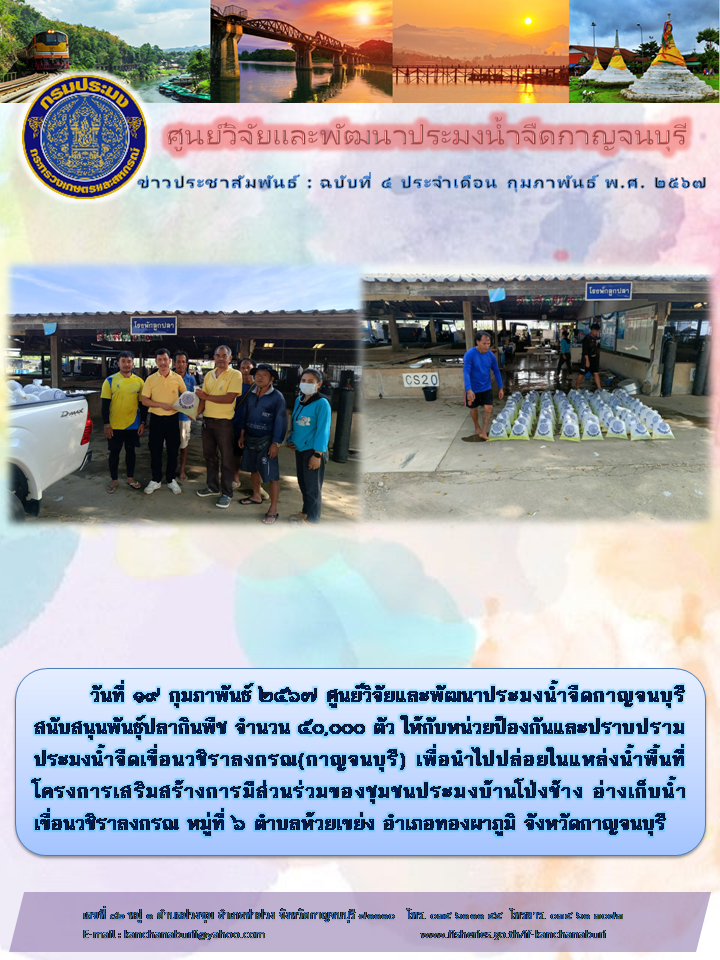 ศูนย์วิจัยและพัฒนาประมงน้ำจืดกาญจนบุรี สนับสนุนพันธุ์ปลากินพืชให้กับหน่วยป้องกันและปราบปรามประมงน้ำจืดเขื่อนวชิราลงกรณ(กาญจนบุรี)..คลิก