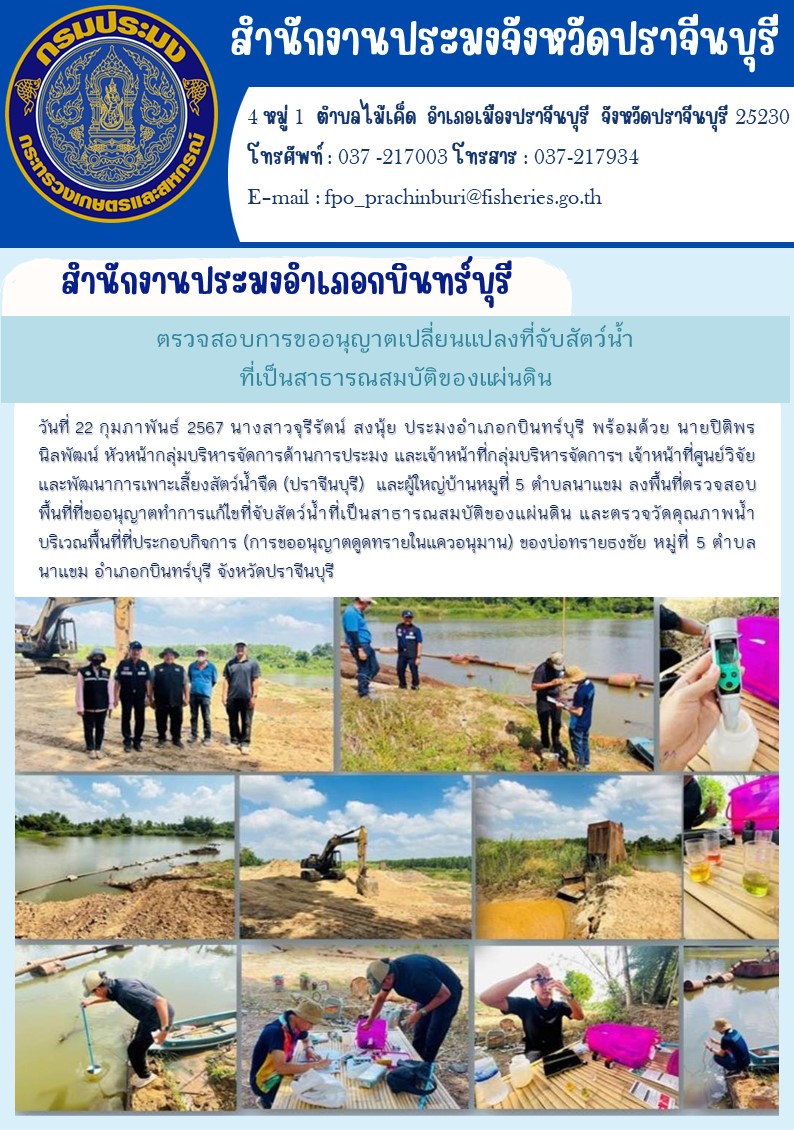 ข่าวประชาสัมพันธ์ สำนักงานประมงอำเภอกบินทร์บุรี ลงพื้นที่ตรวจสอบการขออนุญาตเปลี่ยนแปลงที่จับสัตว์นำ้ที่เป็นสาธารณสมบัติของแผ่นดิน..คลิก