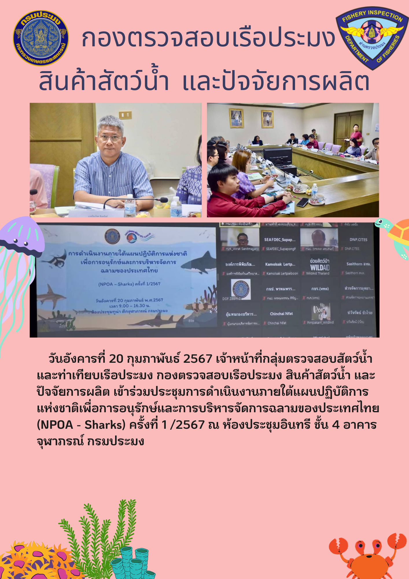 เจ้าหน้าที่กลุ่มตรวจสอบสัตว์น้ำ และท่าเทียบเรือประมงเข้าร่วมประชุมการดำเนินงานภายใต้แผนปฏิบัติการแห่งชาติเพื่อการอนุรักษ์และการบริหารจัดการฉลามของประเทศไทย (NPOA - Sharks) ครั้งที่ 1 /2567..คลิก