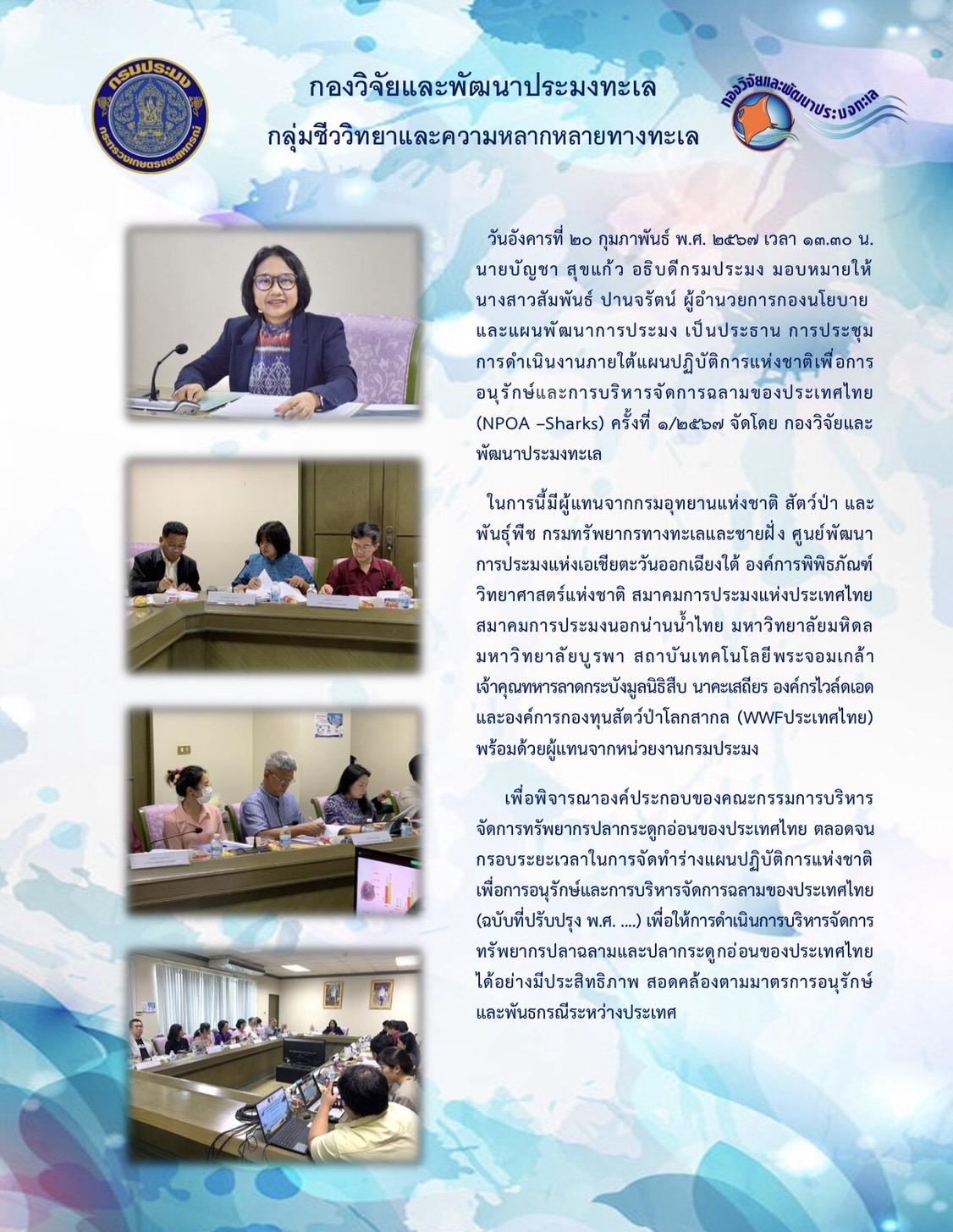 การประชุมการดำเนินงานภายใต้แผนปฏิบัติการแห่งชาติ เพื่อการอนุรักษ์และการบริหารจัดการฉลามของประเทศไทย (NPOA - Sharks)  ครั้งที่ 1/2567..คลิก