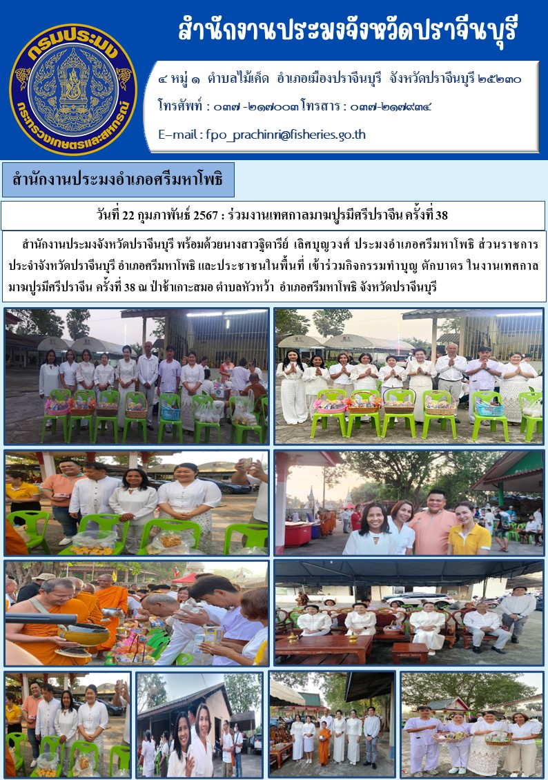 ข่าวประชาสัมพันธ์ สำนักงานประมงอำเภอศรีมหาโพธิ ร่วมงานเทศกาลมาฆปูรมีศรีปราจีน ครั้งที่ 38..คลิก