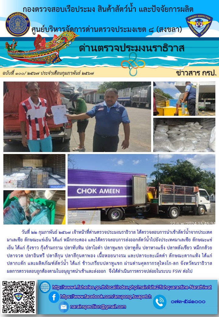 ประชาสัมพันธ์ด่านตรวจประมงนราธิวาส ประจำวันที่ 22 กุมภาพันธ์ 2567..คลิก