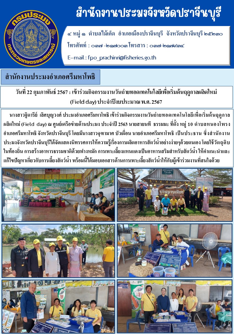 ข่าวประชาสัมพันธ์ สำนักงานประมงอำเภอศรีมหาโพธิ เข้าร่วมกิจกรรมงานวันถ่ายทอดเทคโนโลยี เพื่อเริ่มต้นฤดูกาลใหม่ (Field day)..คลิก