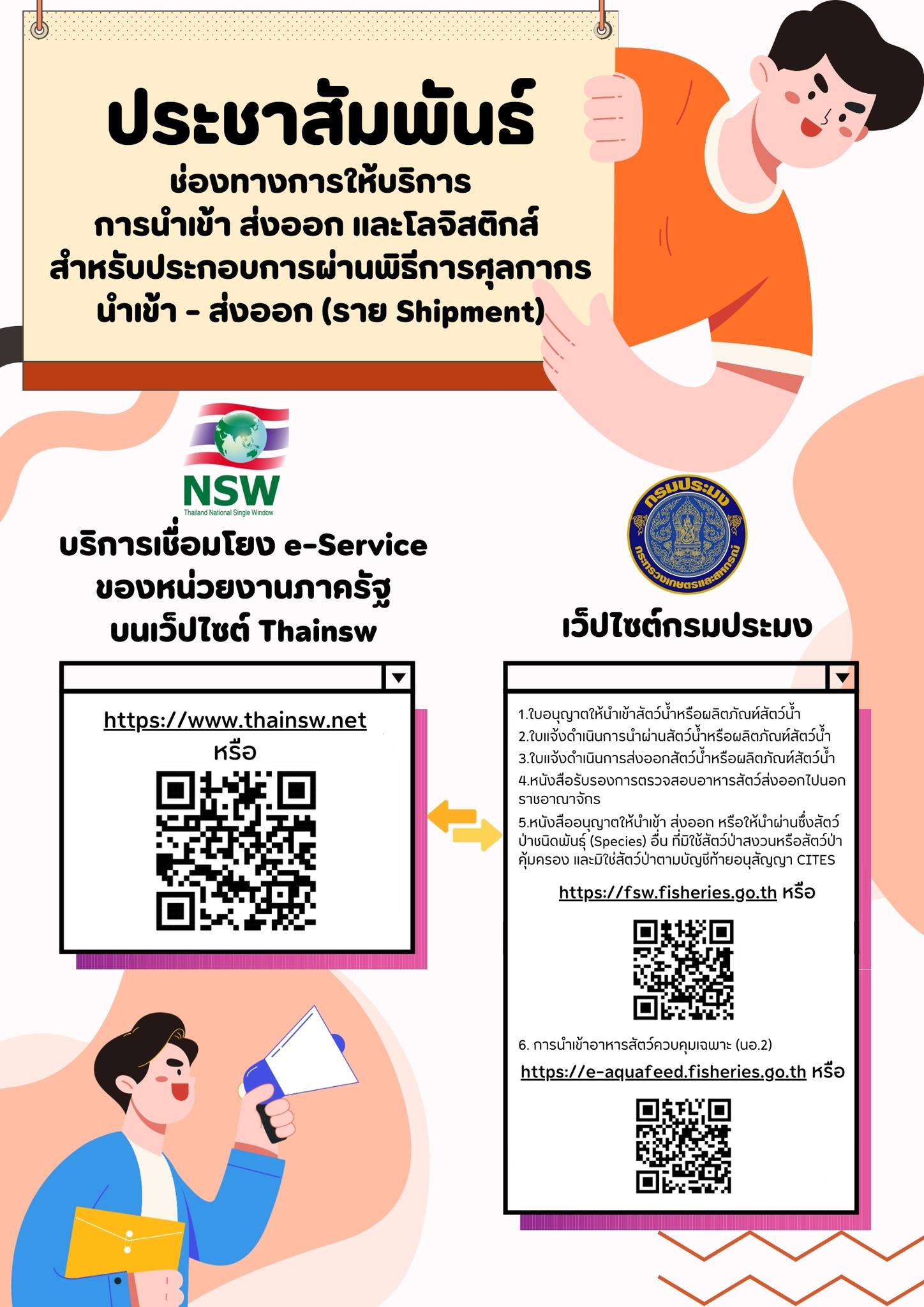 ประชาสัมพันธ์ช่องทางการให้บริการการนำเข้า ส่งออก และโลจิสติกส์ สำหรับประกอบการผ่านพิธีการศุลกากรนำเข้า-ส่งออก (ราย Shipment)..คลิก