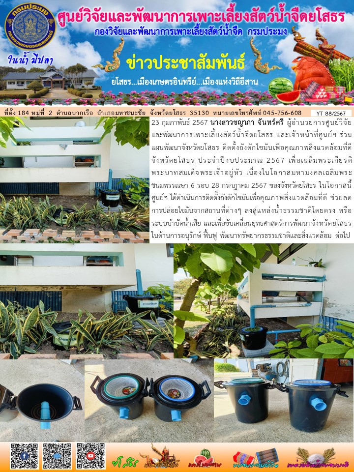 ข่าวประชาสัมพันธ์เดือนกุมภาพันธ์ ฉบับที่ 88/2567..คลิก