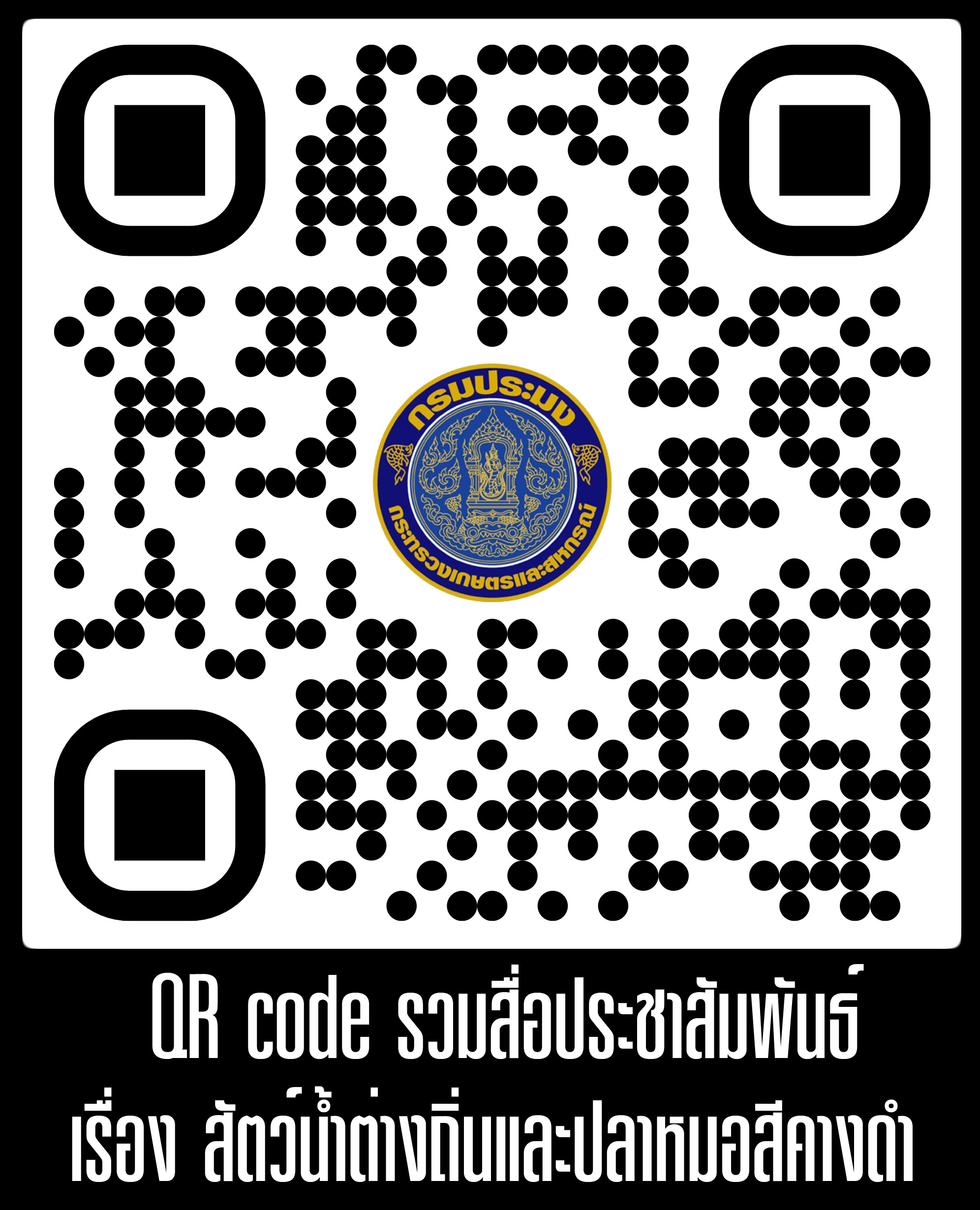 สื่อประชาสัมพันธ์ เรื่องสัตว์น้ำต่างถิ่นและปลาหมอสีคางดำ