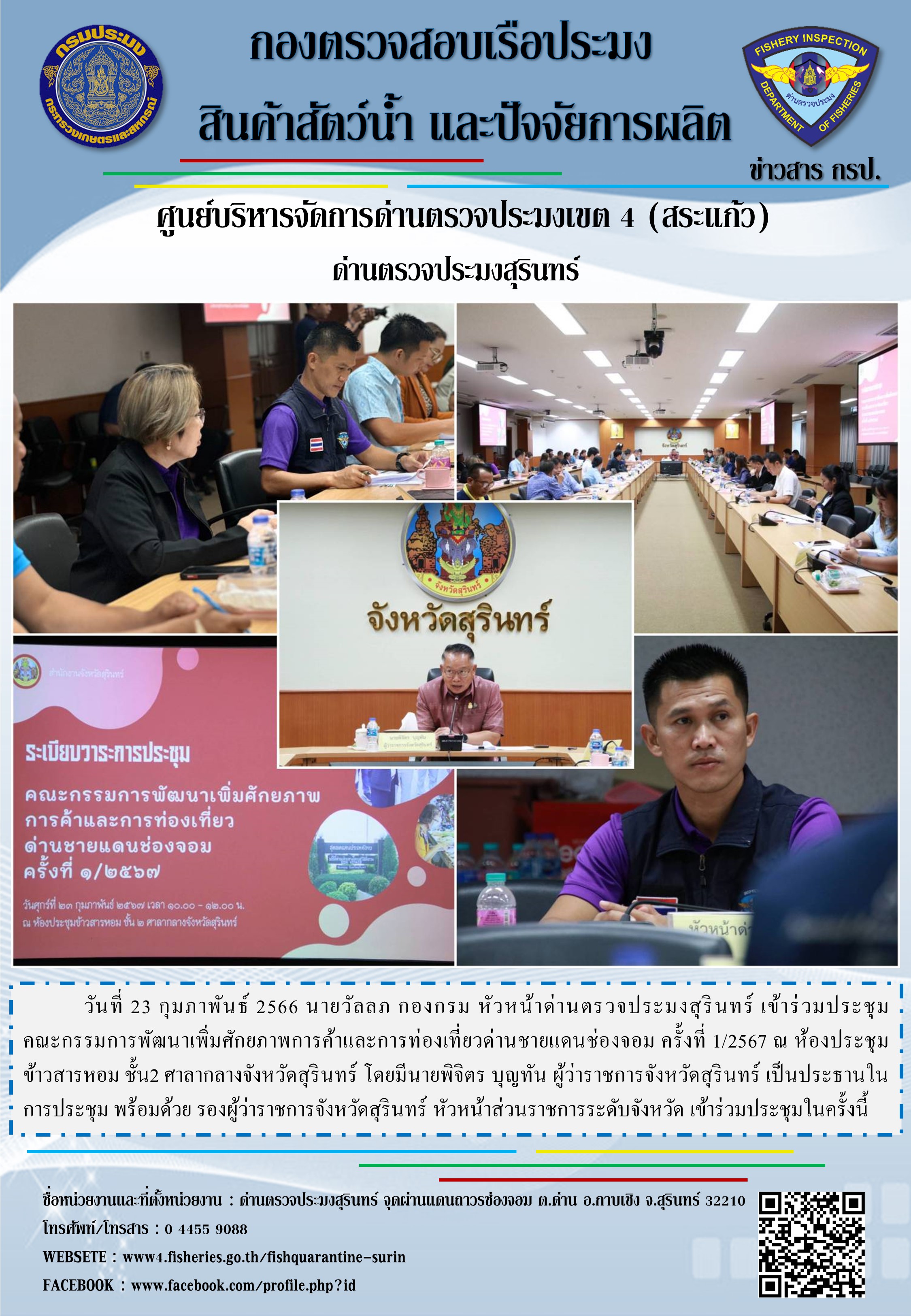 ประชุมคณะกรรมการพัฒนาเพิ่มศักยภาพการค้าและการท่องเที่ยวด่านชายแดนช่องจอม ครั้งที่ 1/2567..คลิก