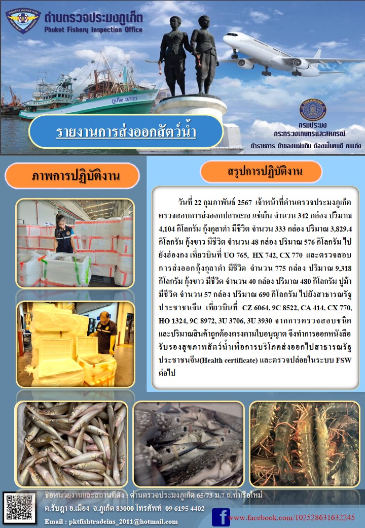 ข่าวประชาสัมพันธ์กิจกรรมการนำเข้าส่งออกสัตว์น้ำ วันที่ 22 กุมภาพันธ์ 2567..คลิก