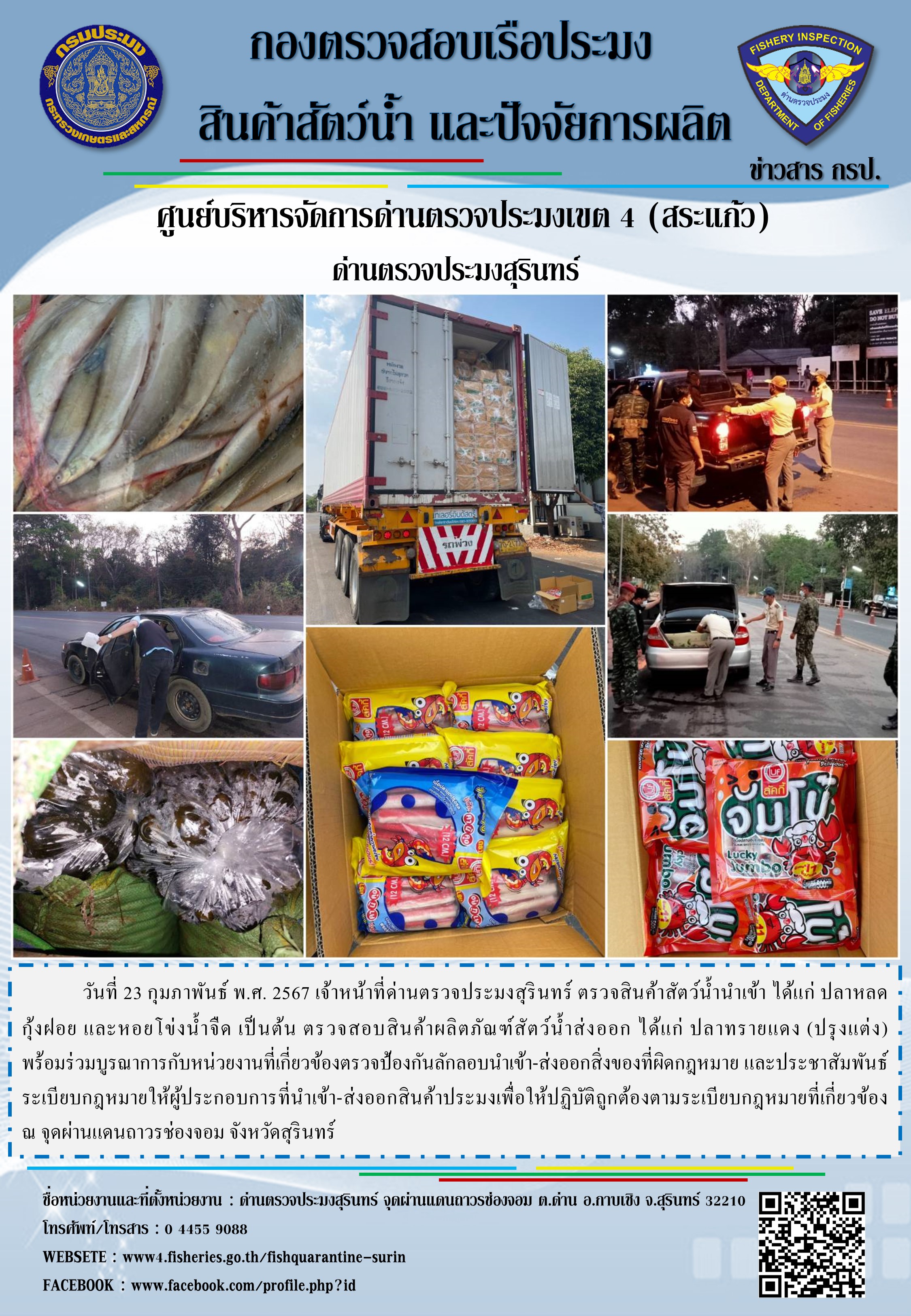ผลการปฏิบัติงานด่านตรวจประมงสุรินทร์