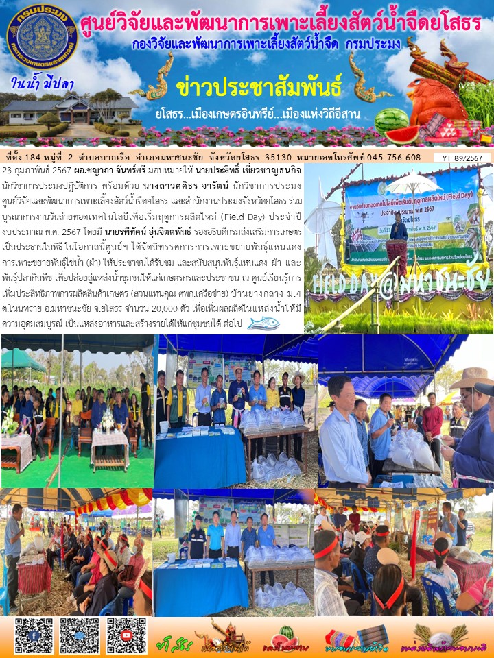 ข่าวประชาสัมพันธ์เดือนกุมภาพันธ์ ฉบับที่ 89/2567..คลิก