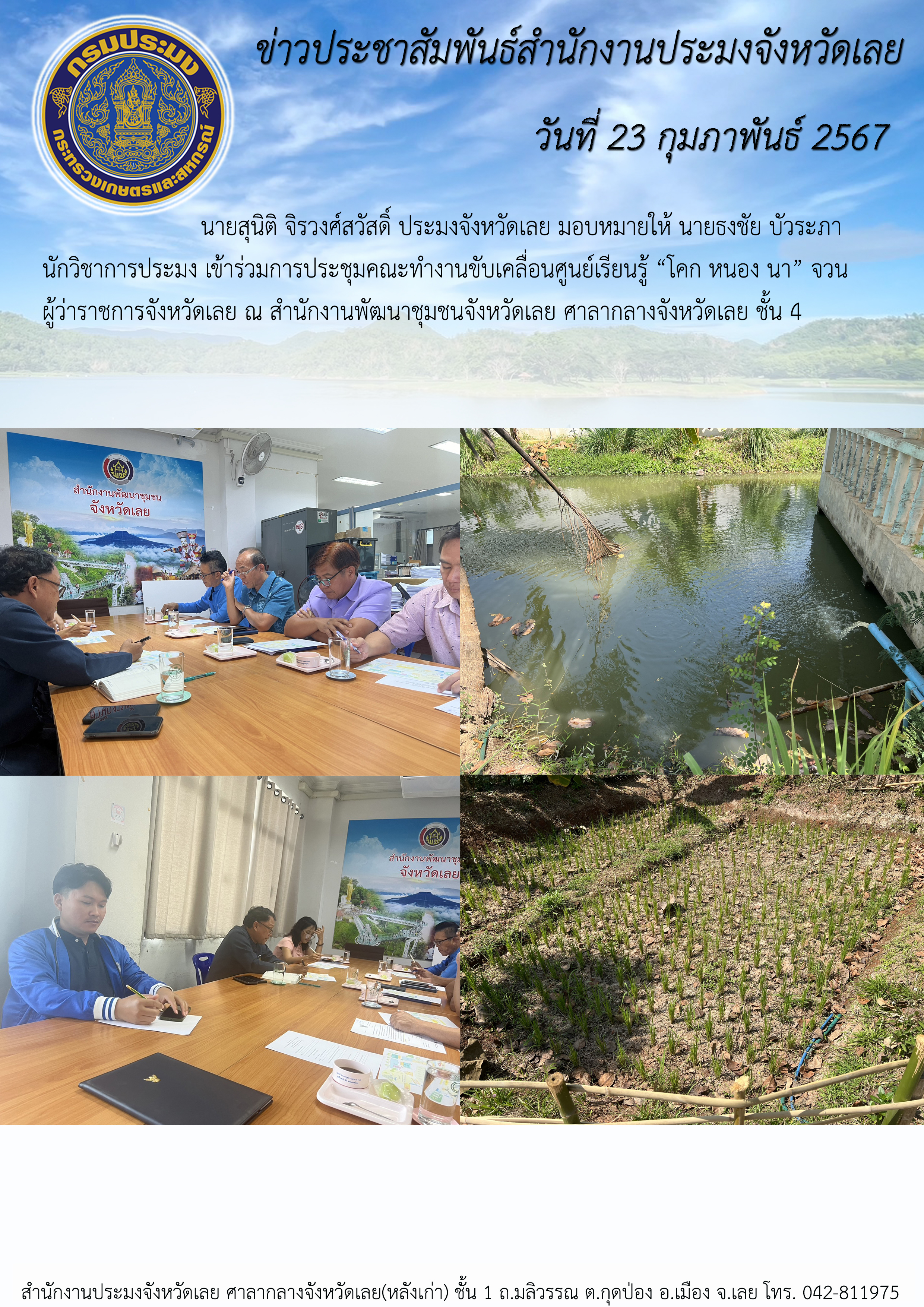 เข้าร่วมการประชุมคณะทำงานขับเคลื่อนศูนย์เรียนรู้ “โคก หนอง นา” จวนผู้ว่าราชการจังหวัดเลย ณ สำนักงานพัฒนาชุมชนจังหวัดเลย ศาลากลางจังหวัดเลย ชั้น 4
