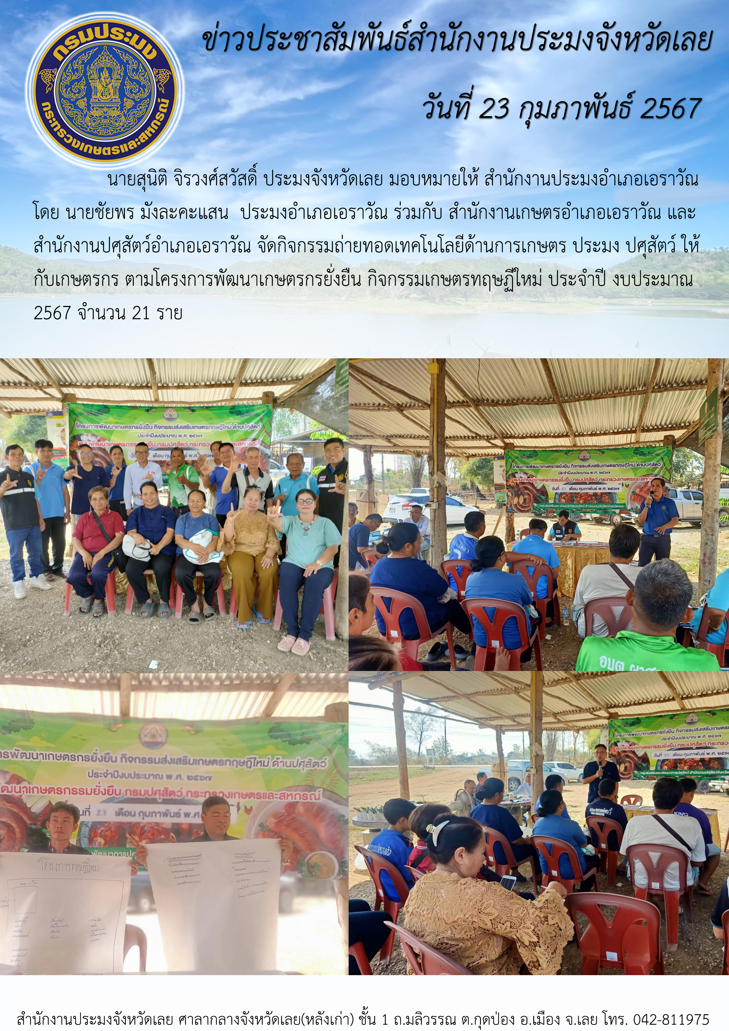 กิจกรรมถ่ายทอดเทคโนโลยีด้านการเกษตร ประมง ปศุสัตว์ ให้กับเกษตรกร ตามโครงการพัฒนาเกษตรกรยั่งยืน กิจกรรมเกษตรทฤษฏีใหม่ ประจำปี งบประมาณ 2567