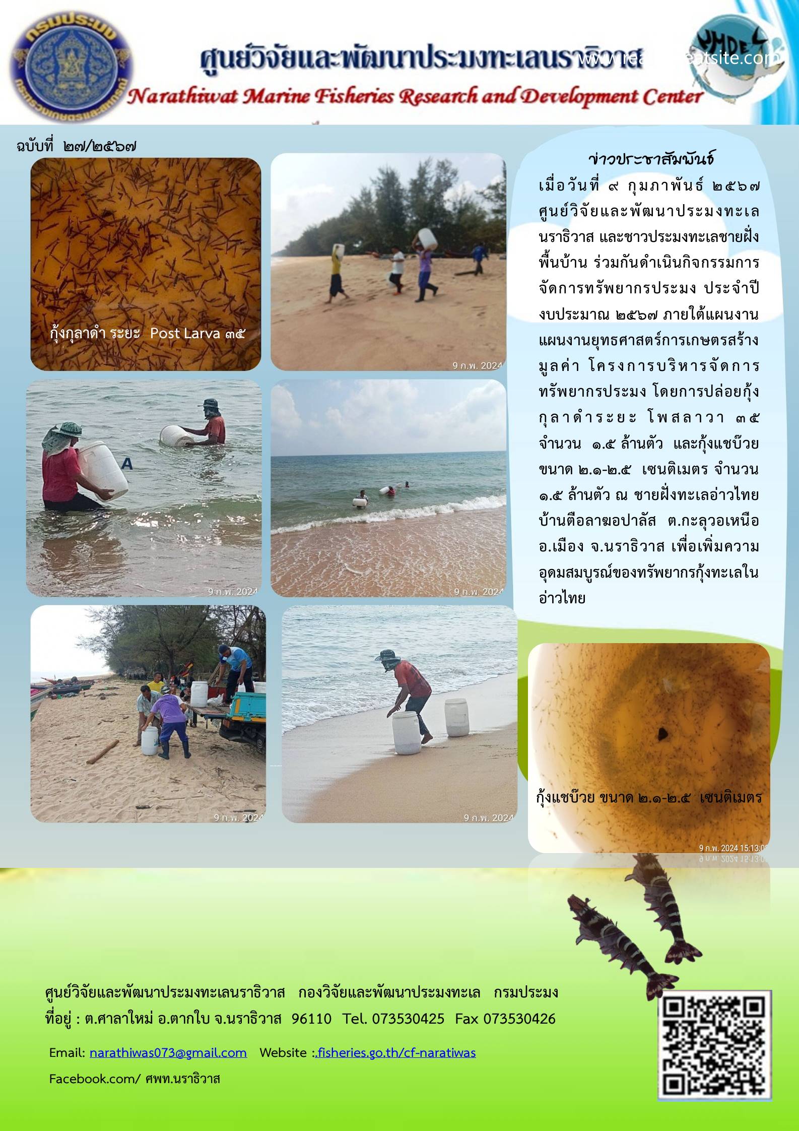 การดำเนินงานโครงการบริหารจัดการทรัพยากรประมง ประจำปี 2567