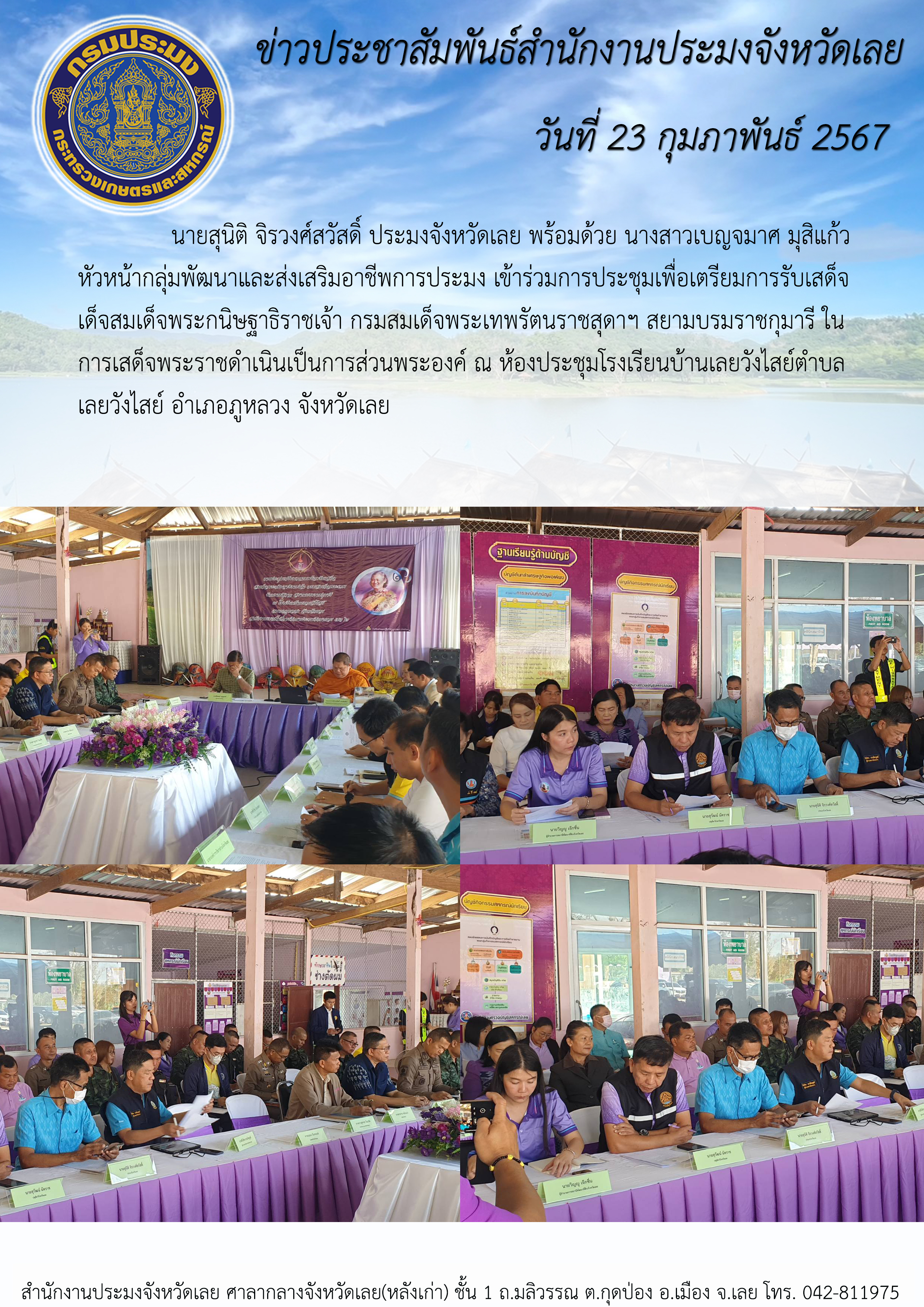 เข้าร่วมการประชุมเพื่อเตรียมการรับเสด็จสมเด็จพระกนิษฐาธิราชเจ้า กรมสมเด็จพระเทพรัตนราชสุดาฯ สยามบรมราชกุมารี ในการเสด็จพระราชดำเนินเป็นการส่วนพระองค์ ณ ห้องประชุมโรงเรียนบ้านเลยวังไสย์  จังหวัดเลย..คลิก