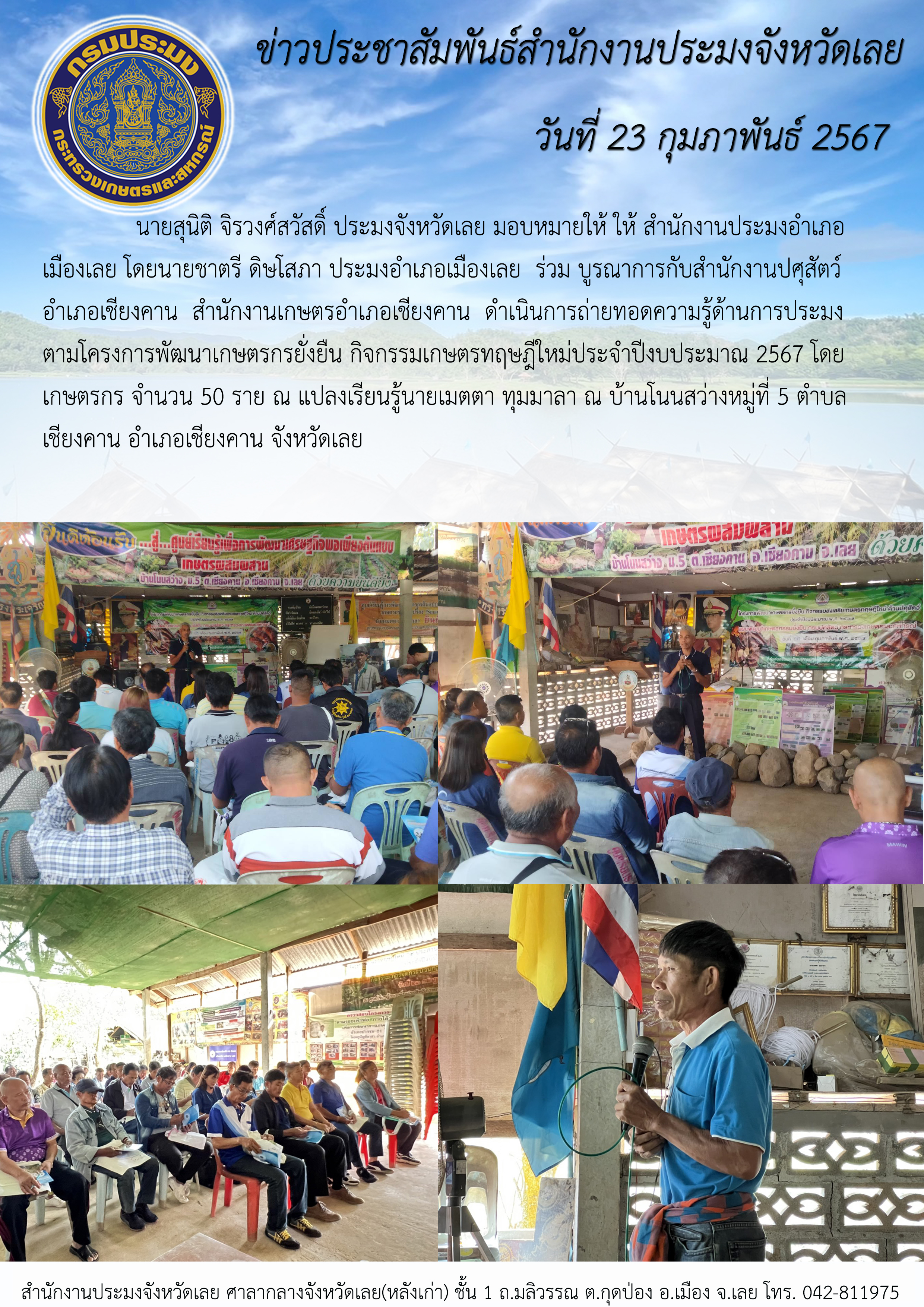 ถ่ายทอดความรู้ด้านการประมง ตามโครงการพัฒนาเกษตรกรยั่งยืน กิจกรรมเกษตรทฤษฎีใหม่ ประจำปีงบประมาณ 2567 อำเภอเชียงคาน