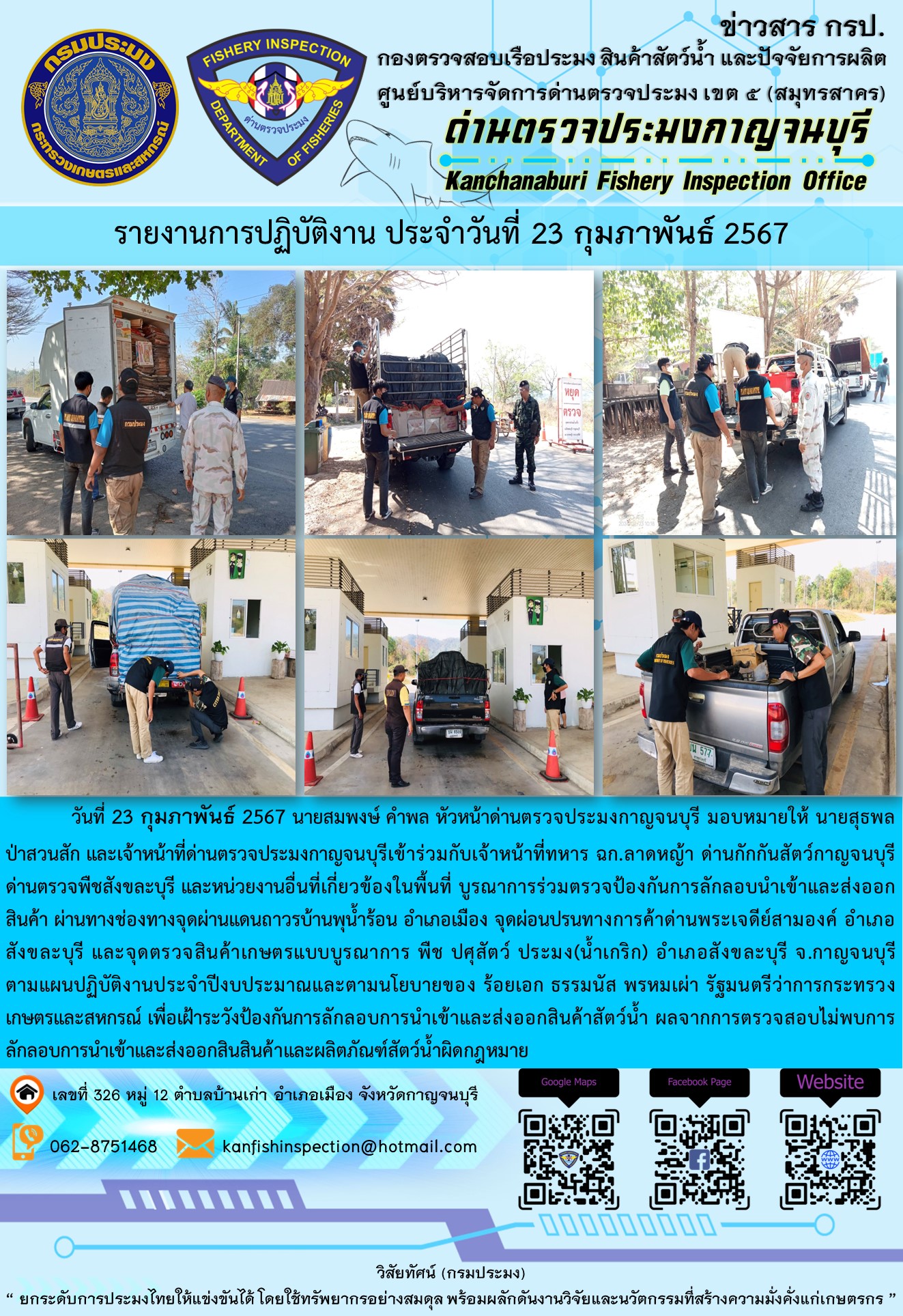 วันที่ 23 กุมภาพันธ์ 2567 นายสมพงษ์ คำพล หัวหน้าด่านตรวจประมงกาญจนบุรี มอบหมายให้ นายสุธพล ป่าสวนสัก และเจ้าหน้าที่ด่านตรวจประมงกาญจนบุรีเข้าร่วมกับเจ้าหน้าที่ทหาร ฉก.ลาดหญ้า ด่านกักกันสัตว์กาญจนบุรี ด่านตรวจพืชสังขละบุรี และหน่วยงานอื่นที่เกี่ยวข้องในพื้นที่ บูรณาการร่วมตรวจป้องกันการลักลอบนำเข้าและส่งออกสินค้า..คลิก