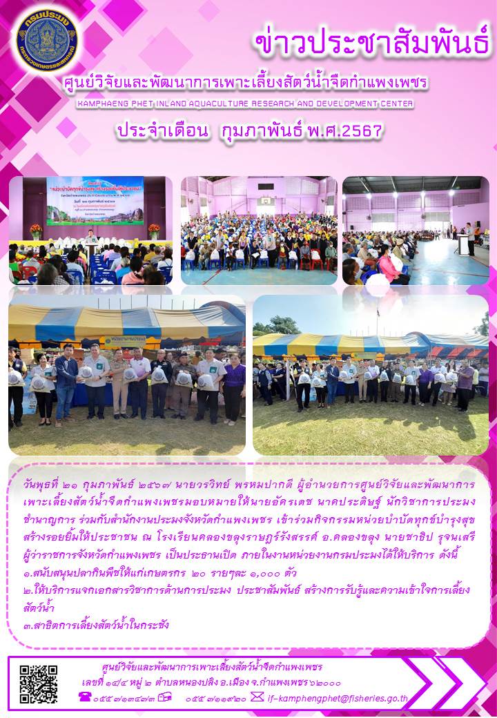 ข่าวประชาสัมพันธ์หน่วยงาน ประจำเดือน กุมภาพันธ์ 2567..คลิก