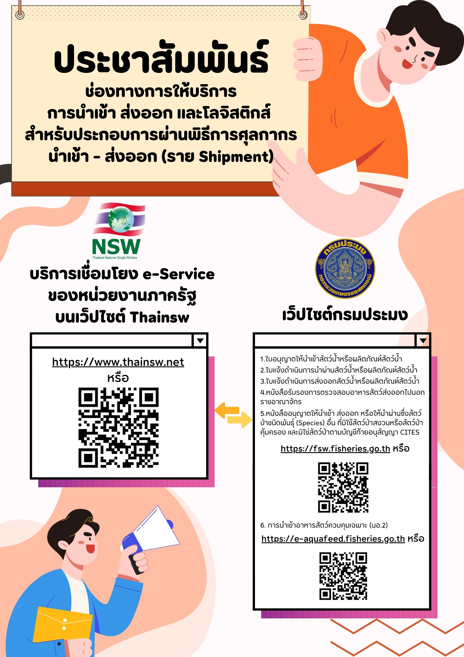 ประชาสัมพันธ์ ช่องทางการให้บริการการนำเข้า ส่งออก และโลจิสติกส์ สำหรับประกอบการผ่านพิธีการศุลกากร นำเข้า - ส่งออก (ราย Shipment)..คลิก