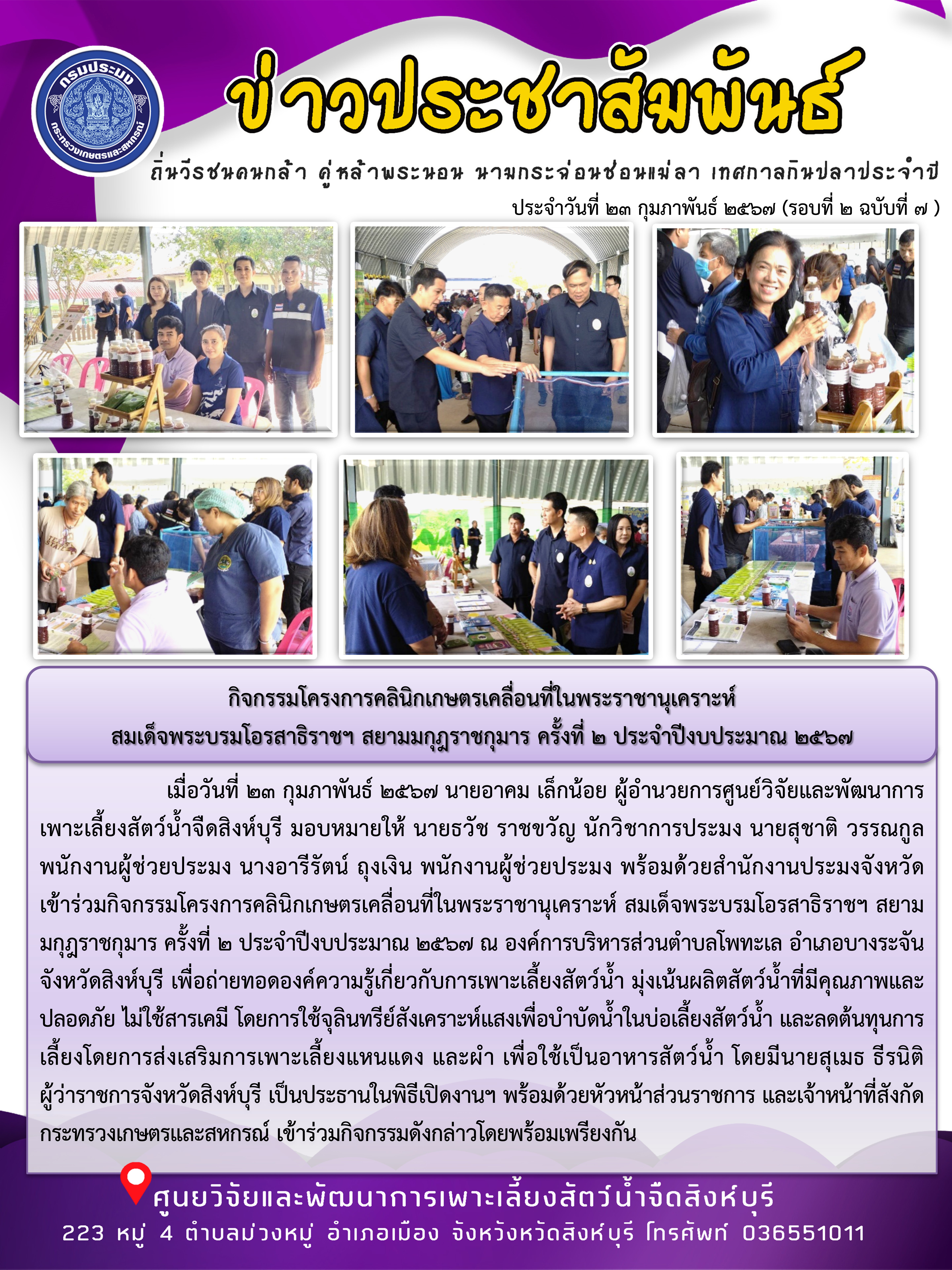 กิจกรรมโครงการคลินิกเกษตรเคลื่อนที่ในพระราชานุเคราะห์  สมเด็จพระบรมโอรสาธิราชฯ สยามมกุฎราชกุมาร ครั้งที่ 2 ประจำปีงบประมาณ 2567..คลิก