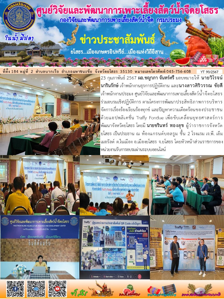 ข่าวประชาสัมพันธ์เดือนกุมภาพันธ์ ฉบับที่ 90/2567..คลิก