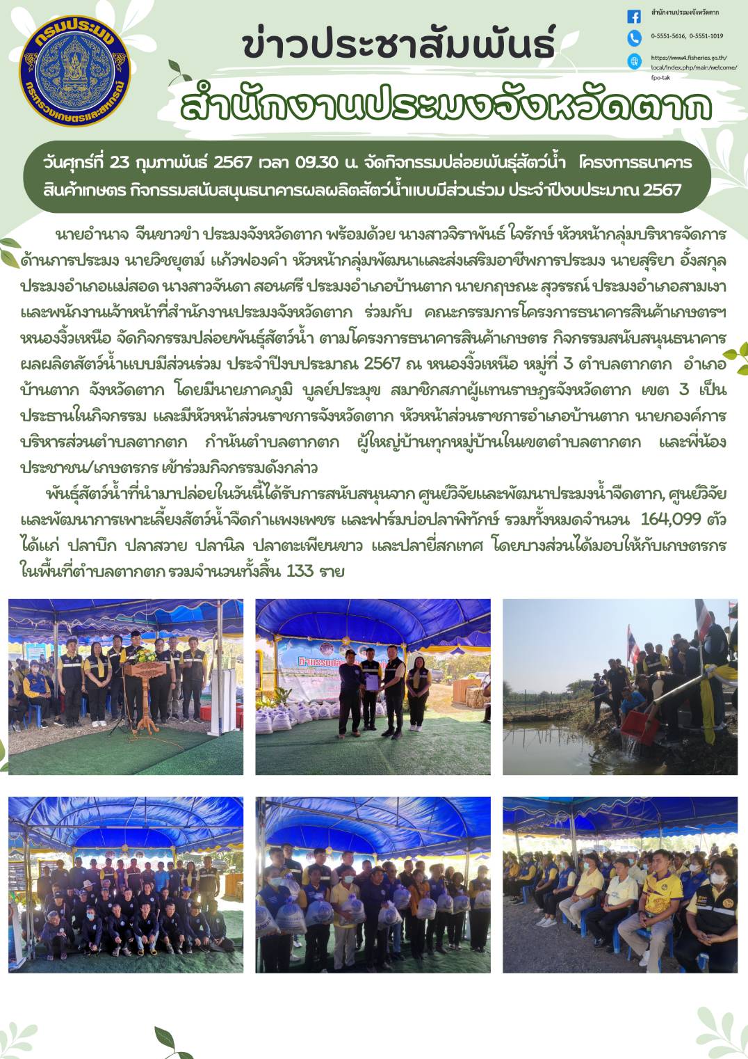 กิจกรรมปล่อยพันธุ์สัตว์น้ำ  โครงการธนาคารสินค้าเกษตร กิจกรรมสนับสนุนธนาคารผลผลิตสัตว์น้ำแบบมีส่วนร่วม ประจำปีงบประมาณ 2567 ..คลิก