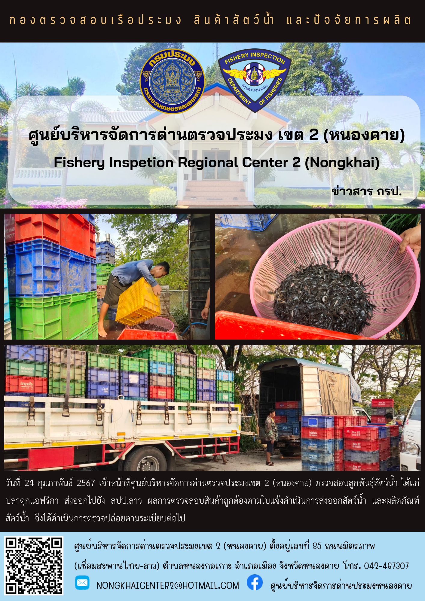 ตรวจสอบลูกพันธุ์สัตว์น้ำ ส่งออกไปยัง สปป.ลาว..คลิก