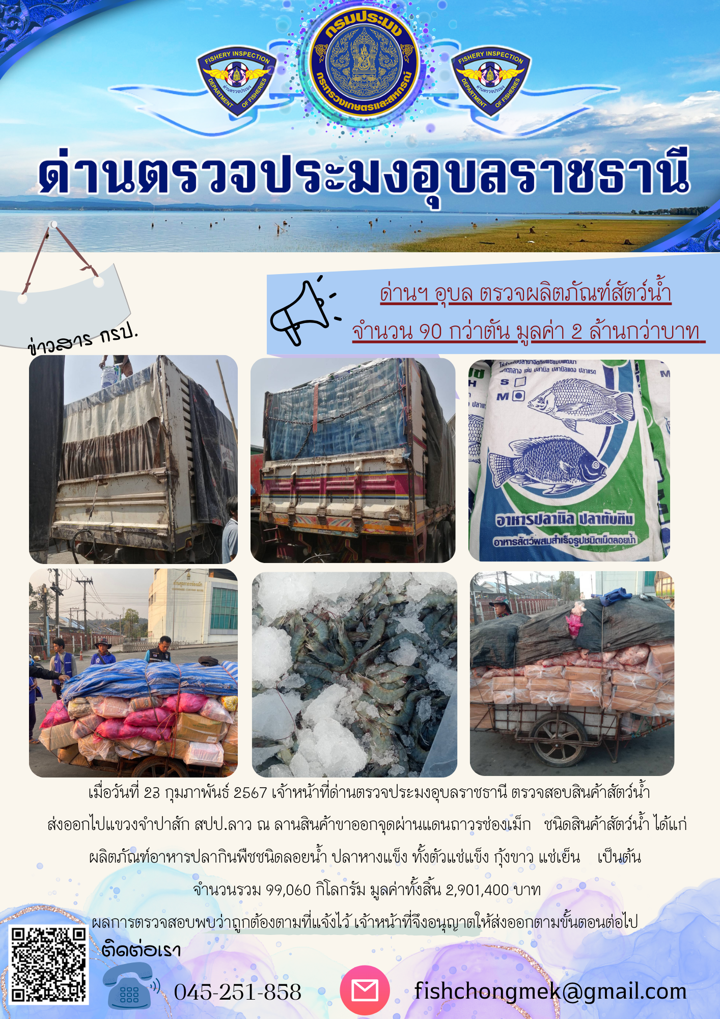ภาพข่าวสารด่านฯ ผลการปฏิบัติงาน ในวันที่ 23 กุมภาพันธ์  2567..คลิก