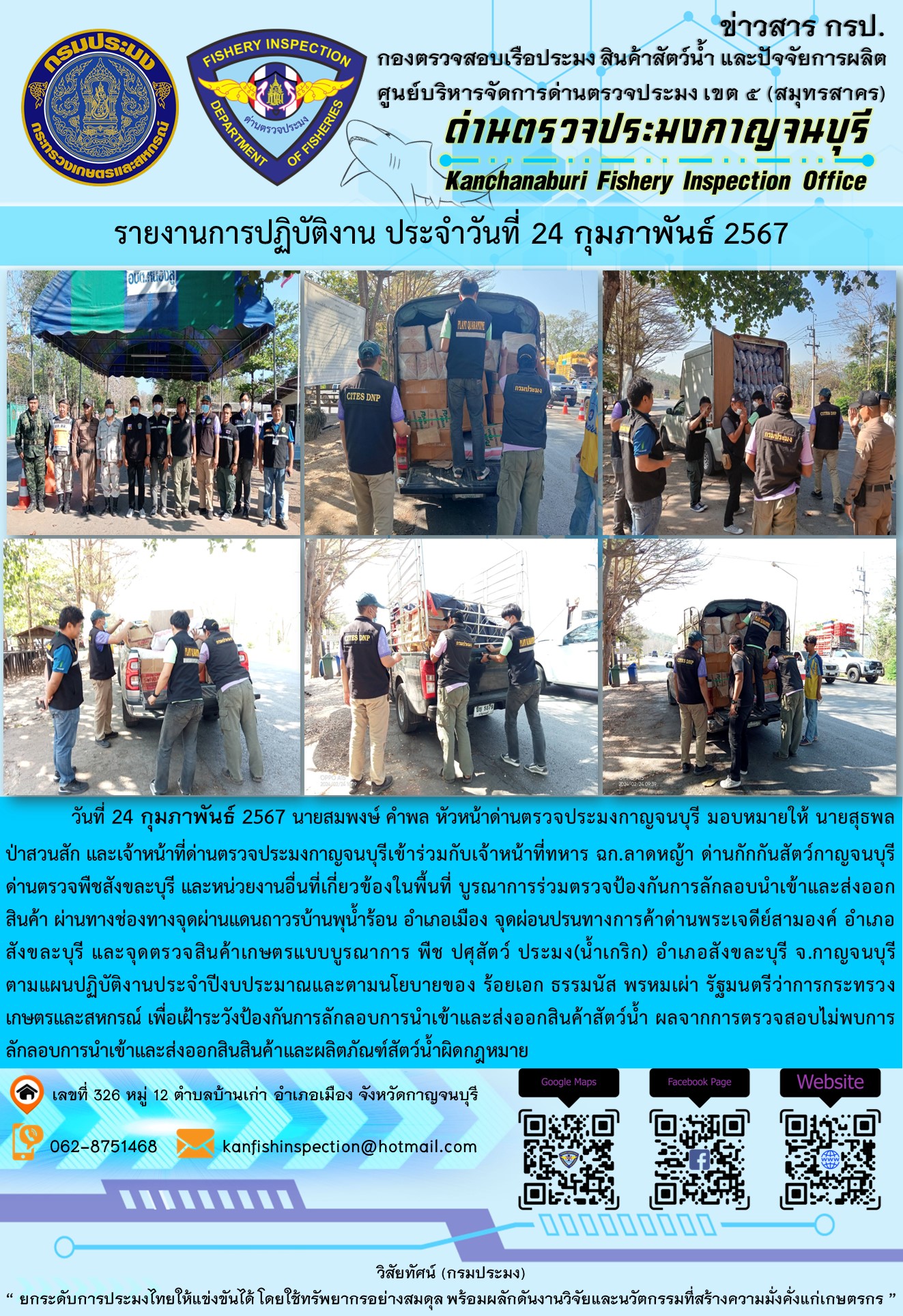 วันที่ 24 กุมภาพันธ์ 2567 นายสมพงษ์ คำพล หัวหน้าด่านตรวจประมงกาญจนบุรี มอบหมายให้ นายสุธพล ป่าสวนสัก และเจ้าหน้าที่ด่านตรวจประมงกาญจนบุรีเข้าร่วมกับเจ้าหน้าที่ทหาร ฉก.ลาดหญ้า ด่านกักกันสัตว์กาญจนบุรี ด่านตรวจพืชสังขละบุรี และหน่วยงานอื่นที่เกี่ยวข้องในพื้นที่ บูรณาการร่วมตรวจป้องกันการลักลอบนำเข้าและส่งออกสินค้า..คลิก