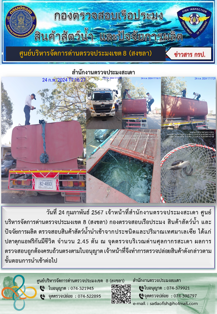 ประชาสัมพันธ์การปฏิบัติงาน ในวันที่ 24 กุมภาพันธ์ 2567 สำนักงานตรวจประมงสะเดา..คลิก