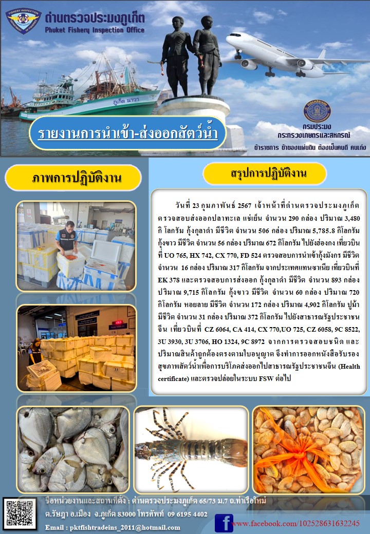 ข่าวประชาสัมพันธ์กิจกรรมการนำเข้าส่งออกสัตว์น้ำ วันที่ 23 กุมภาพันธ์ 2567..คลิก
