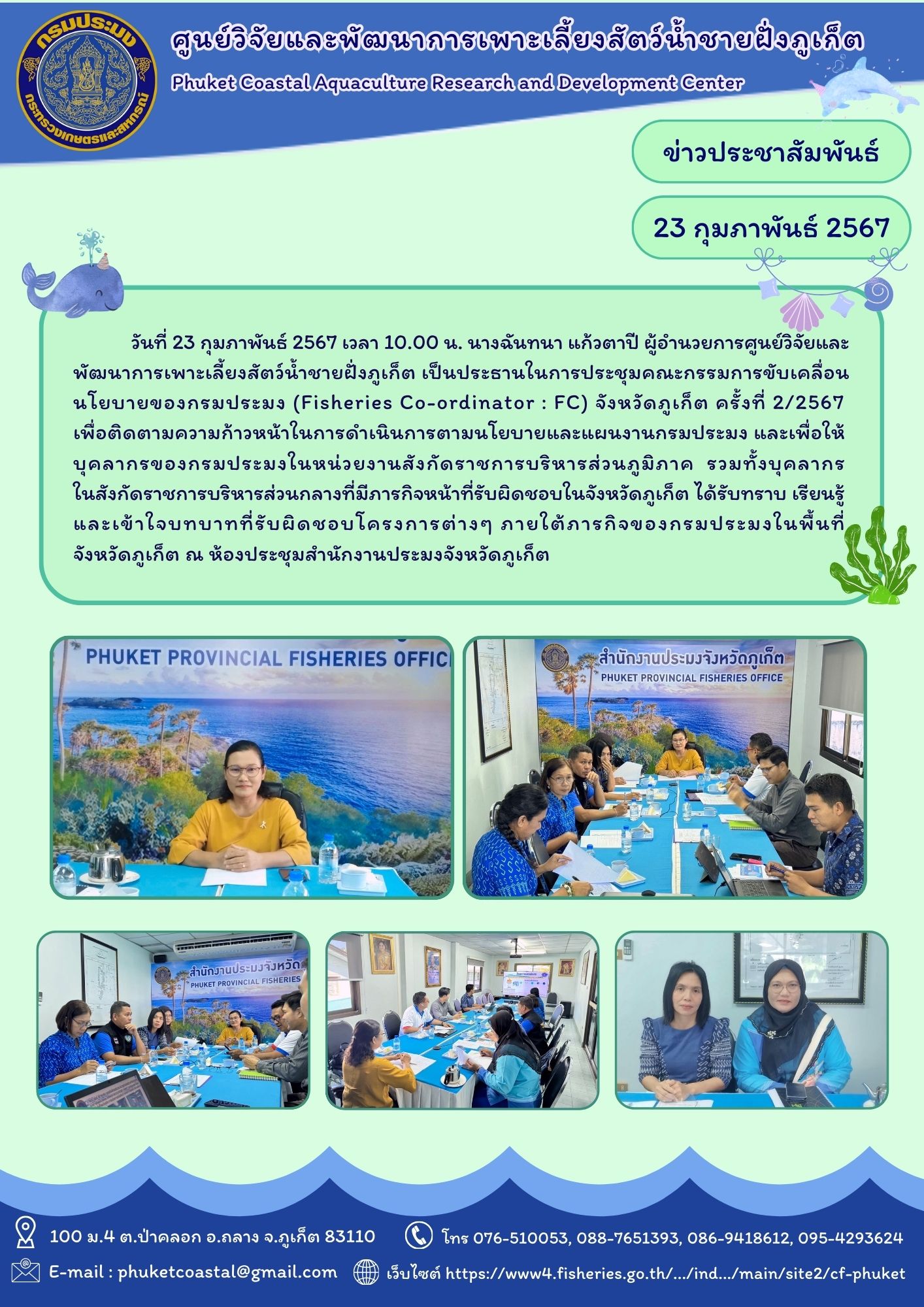 วันที่ 23 กุมภาพันธ์ 2567 ประชุมคณะกรรมการขับเคลื่อนนโยบายของกรมประมง (Fisheries Co-ordinator : FC) จังหวัดภูเก็ต ครั้งที่ 2/2567..คลิก