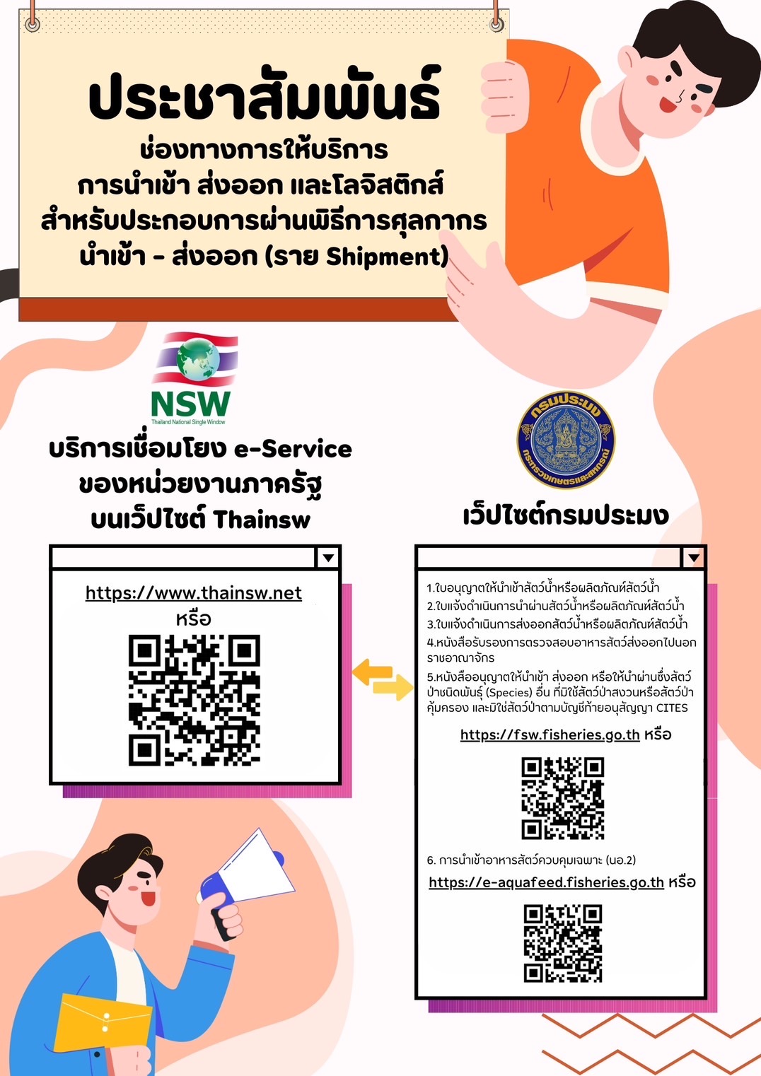 ขอแจ้งประชาสัมพันธ์ให้ผู้รับบริการทราบถึงช่องทางการให้บริการกระบวนงานที่เกี่ยวข้อง กับการนำเข้า ส่งออก และโลจิสติกส์ สำหรับประกอบการผ่านพิธีการศุลกากรนำเข้า - ส่งออก (ราย shipment ที่ให้บริการผ่านทางระบบ NSW)..คลิก