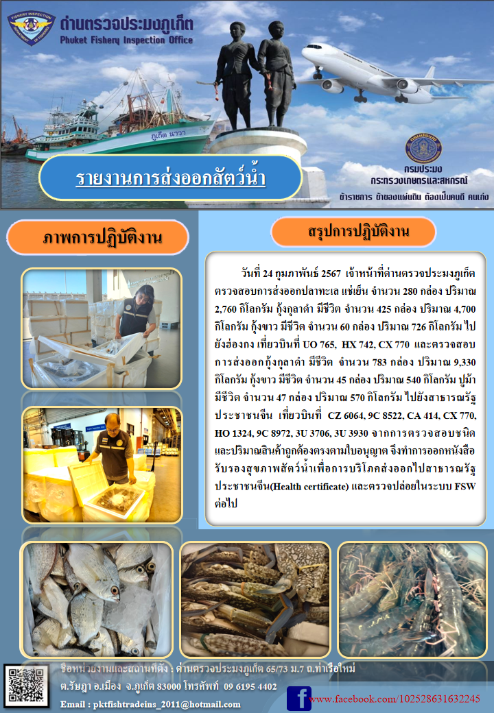 ข่าวประชาสัมพันธ์กิจกรรมการนำเข้าส่งออกสัตว์น้ำ วันที่ 24 กุมภาพันธ์ 2567..คลิก
