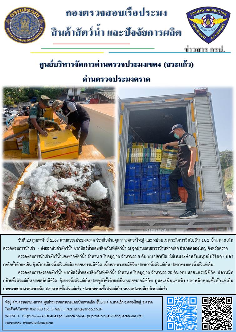 ผลการปฏิบัติงานส่วนงานควบคุมการนำเข้า - ส่งออกสัตว์น้ำ ซากสัตว์น้ำและผลิตภัณฑ์สัตว์น้ำ ด่านตรวจประมงตราด ประจำวันที่ 20 กุมภาพันธ์ 2567..คลิก