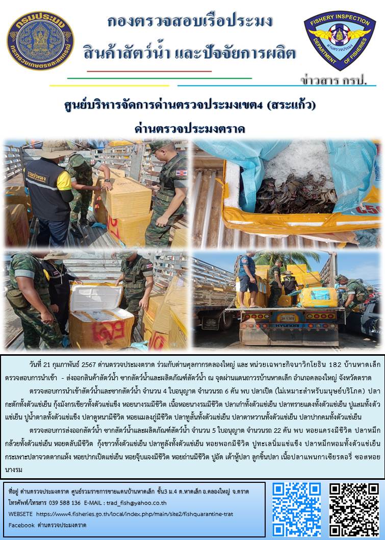 ผลการปฏิบัติงานส่วนงานควบคุมการนำเข้า - ส่งออกสัตว์น้ำ ซากสัตว์น้ำและผลิตภัณฑ์สัตว์น้ำ ด่านตรวจประมงตราด ประจำวันที่ 21 กุมภาพันธ์ 2567..คลิก