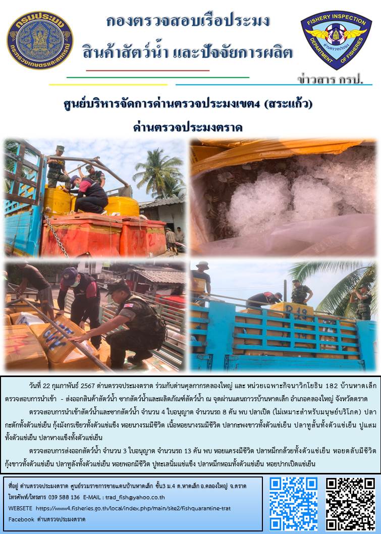 ผลการปฏิบัติงานส่วนงานควบคุมการนำเข้า - ส่งออกสัตว์น้ำ ซากสัตว์น้ำและผลิตภัณฑ์สัตว์น้ำ ด่านตรวจประมงตราด ประจำวันที่ 22 กุมภาพันธ์ 2567..คลิก